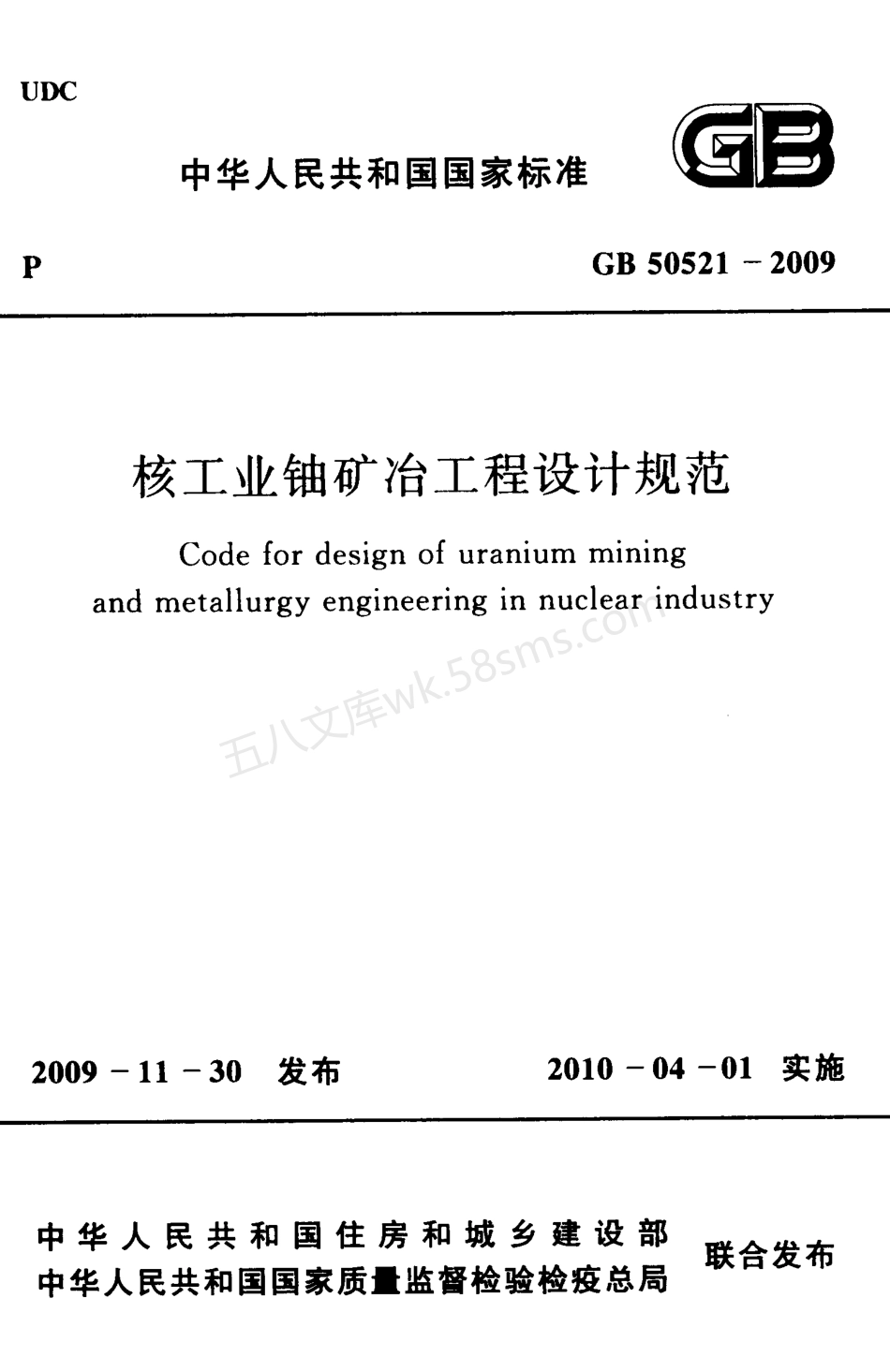 GB 50521-2009 核工业铀矿冶工程设计规范.pdf_第1页