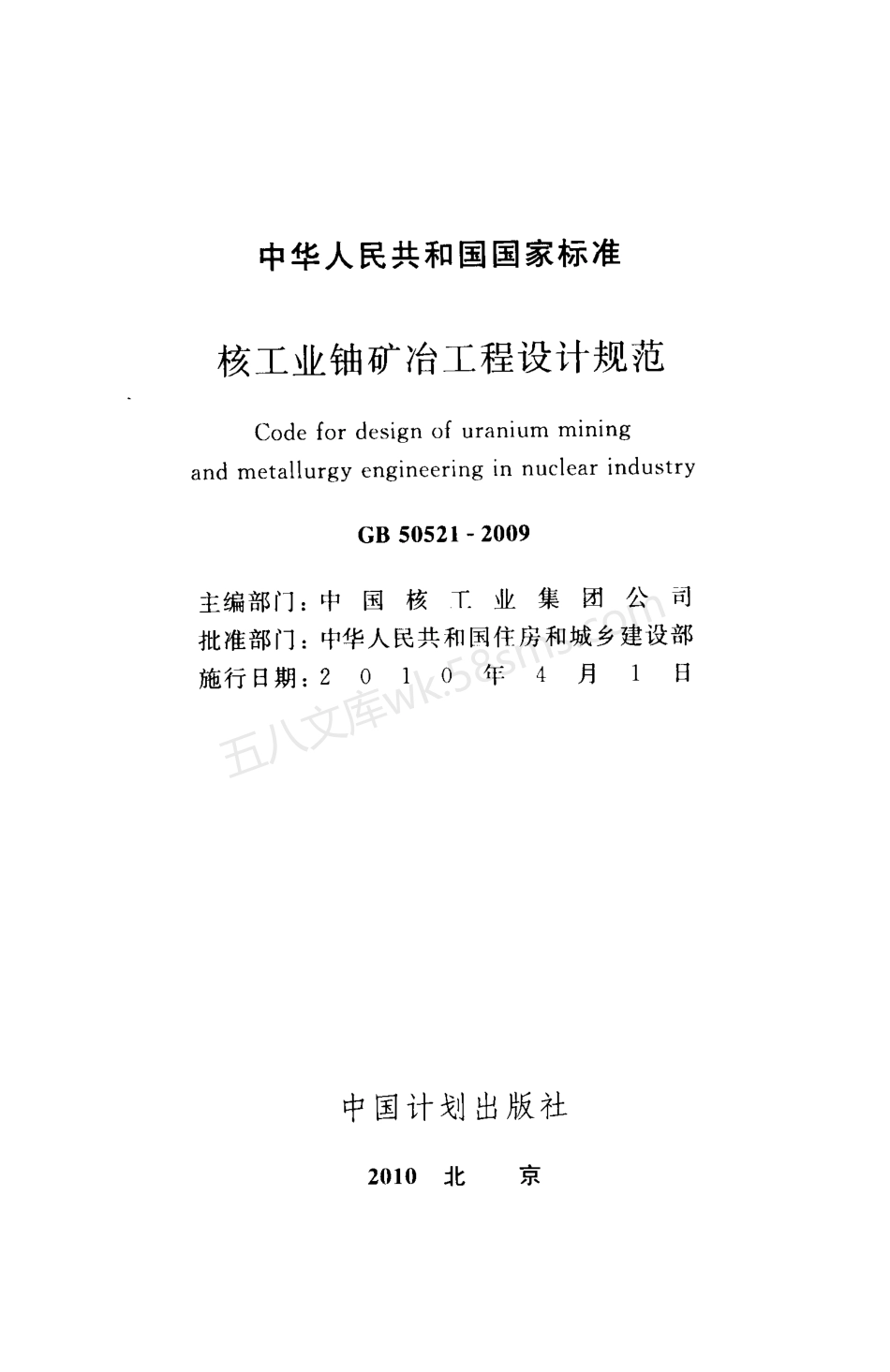 GB 50521-2009 核工业铀矿冶工程设计规范.pdf_第2页