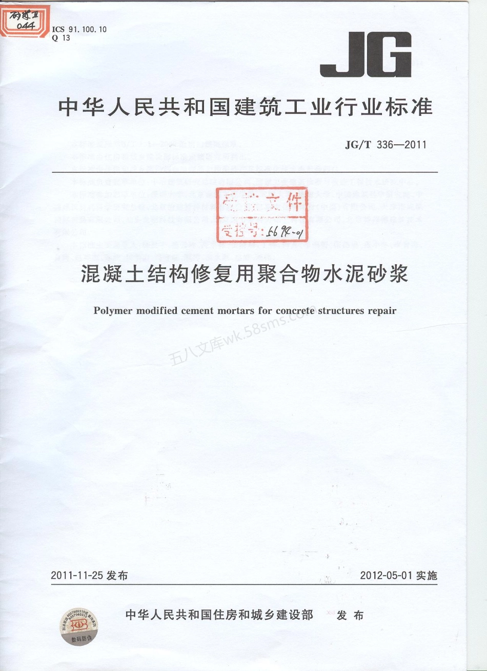 JGT 336-2011 混凝土结构修复用聚合物水泥砂浆.pdf_第1页