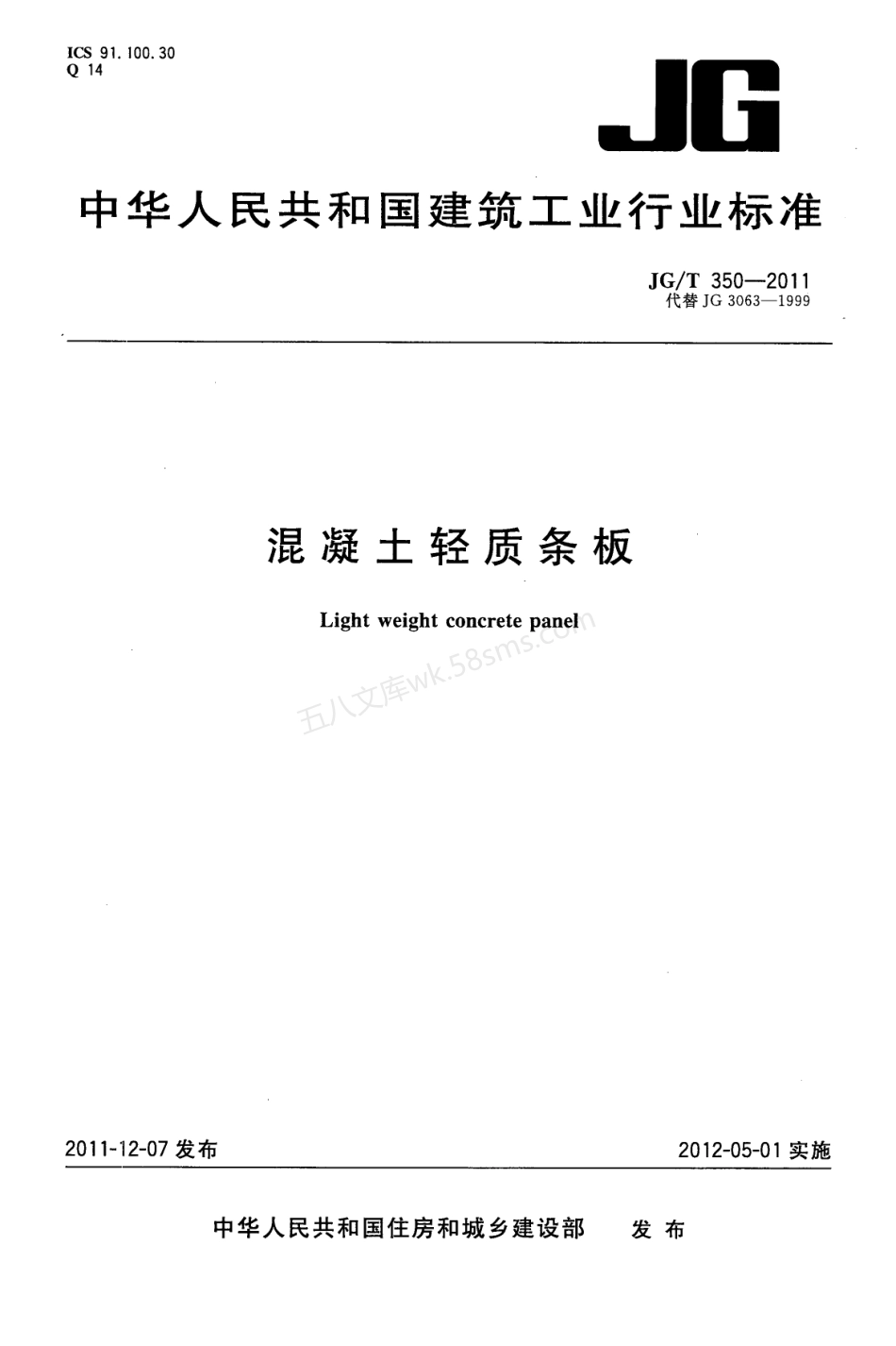 JGT 350-2011 混凝土轻质条板.pdf_第1页