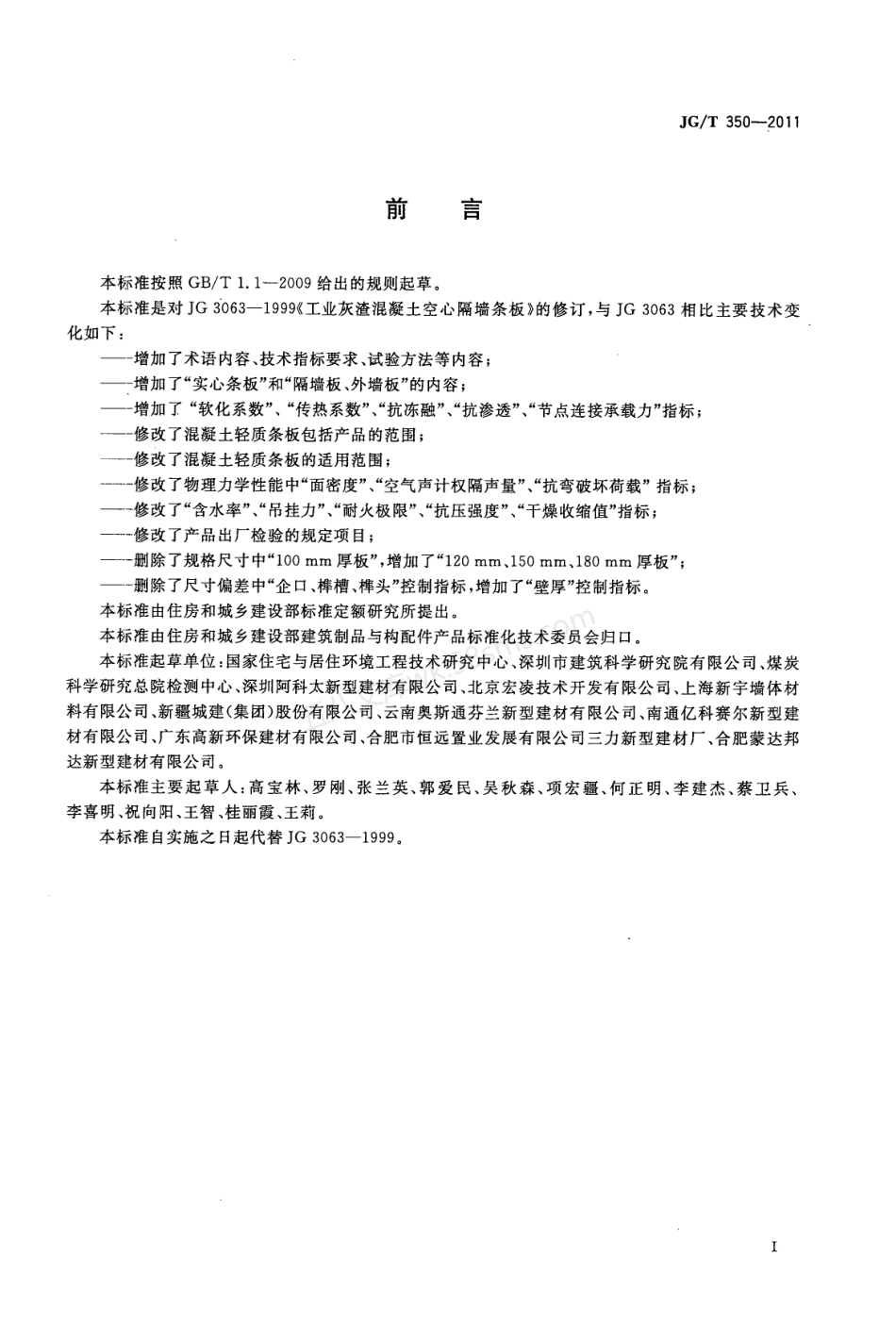 JGT 350-2011 混凝土轻质条板.pdf_第2页