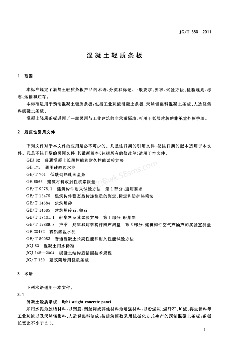 JGT 350-2011 混凝土轻质条板.pdf_第3页