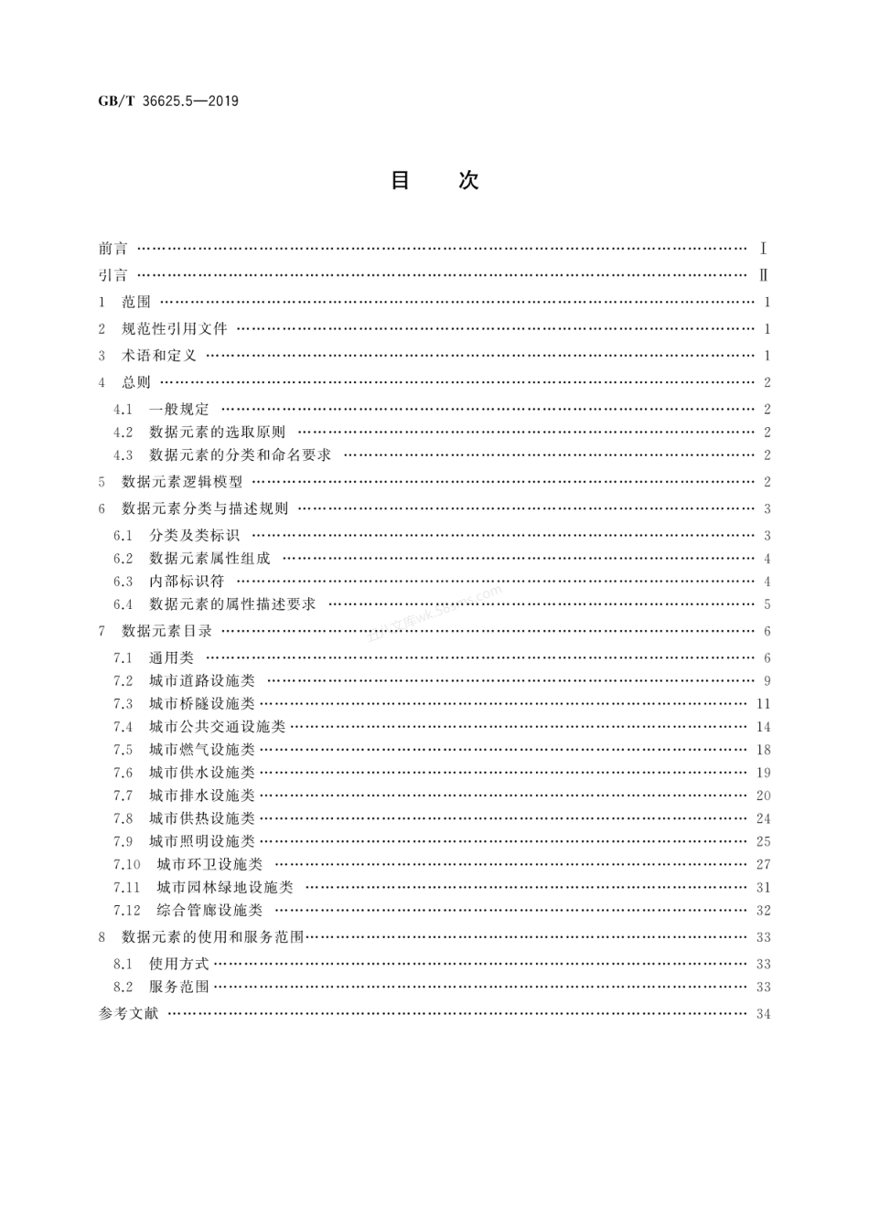 GBT 36625.5-2019 智慧城市 数据融合 第5部分 市政基础设施数据元素.pdf_第2页