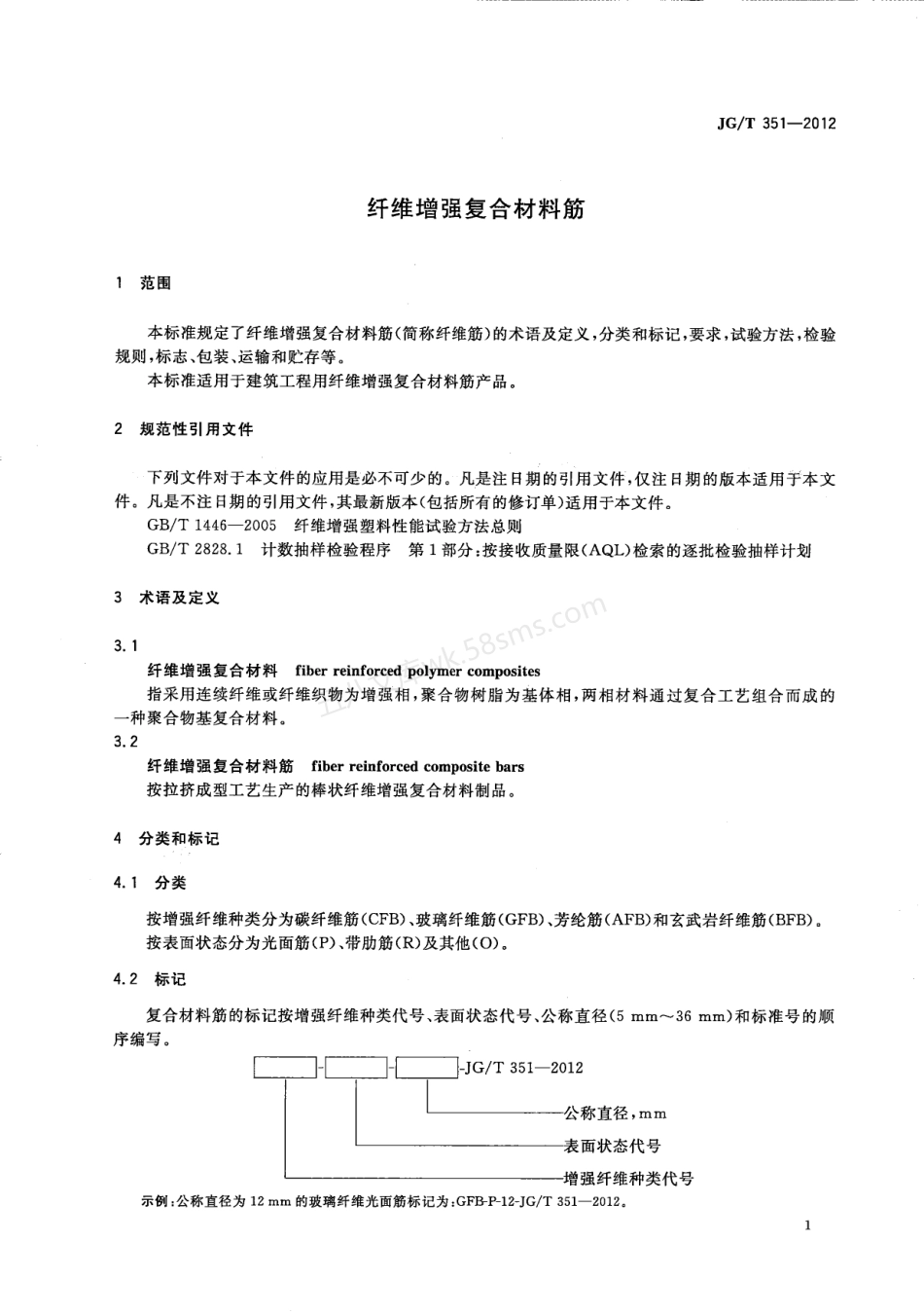 JGT 351-2012 纤维增复合材料筋.pdf_第3页