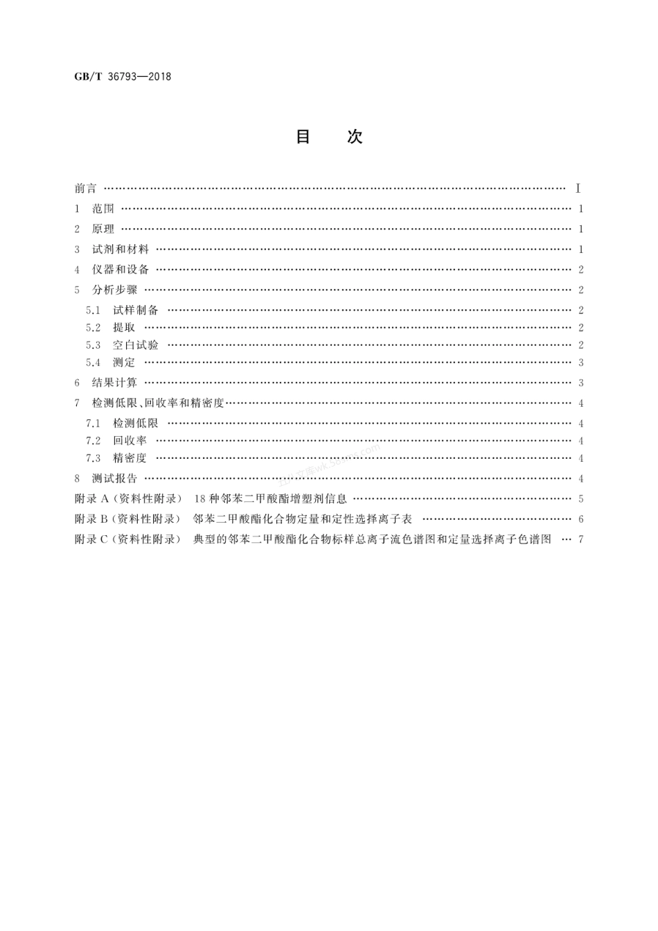 GBT 36793-2018 橡塑材料中增塑剂含量的测定气相色谱质谱联用法.pdf_第2页