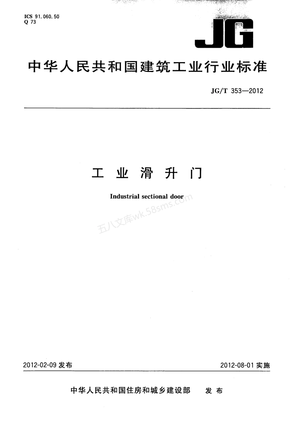 JGT 353-2012 工业滑升门.pdf_第1页