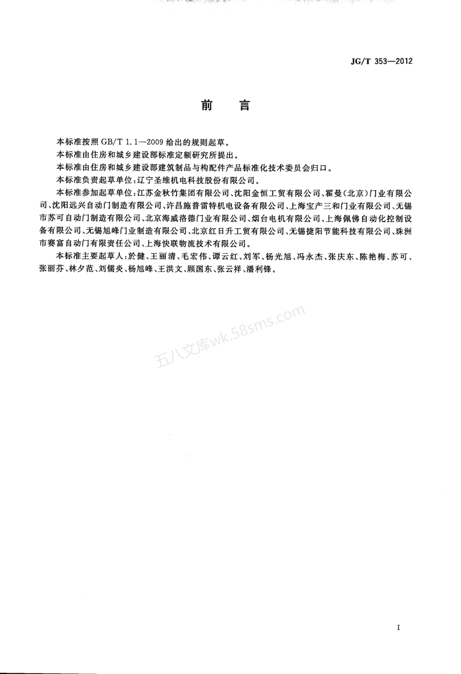 JGT 353-2012 工业滑升门.pdf_第2页