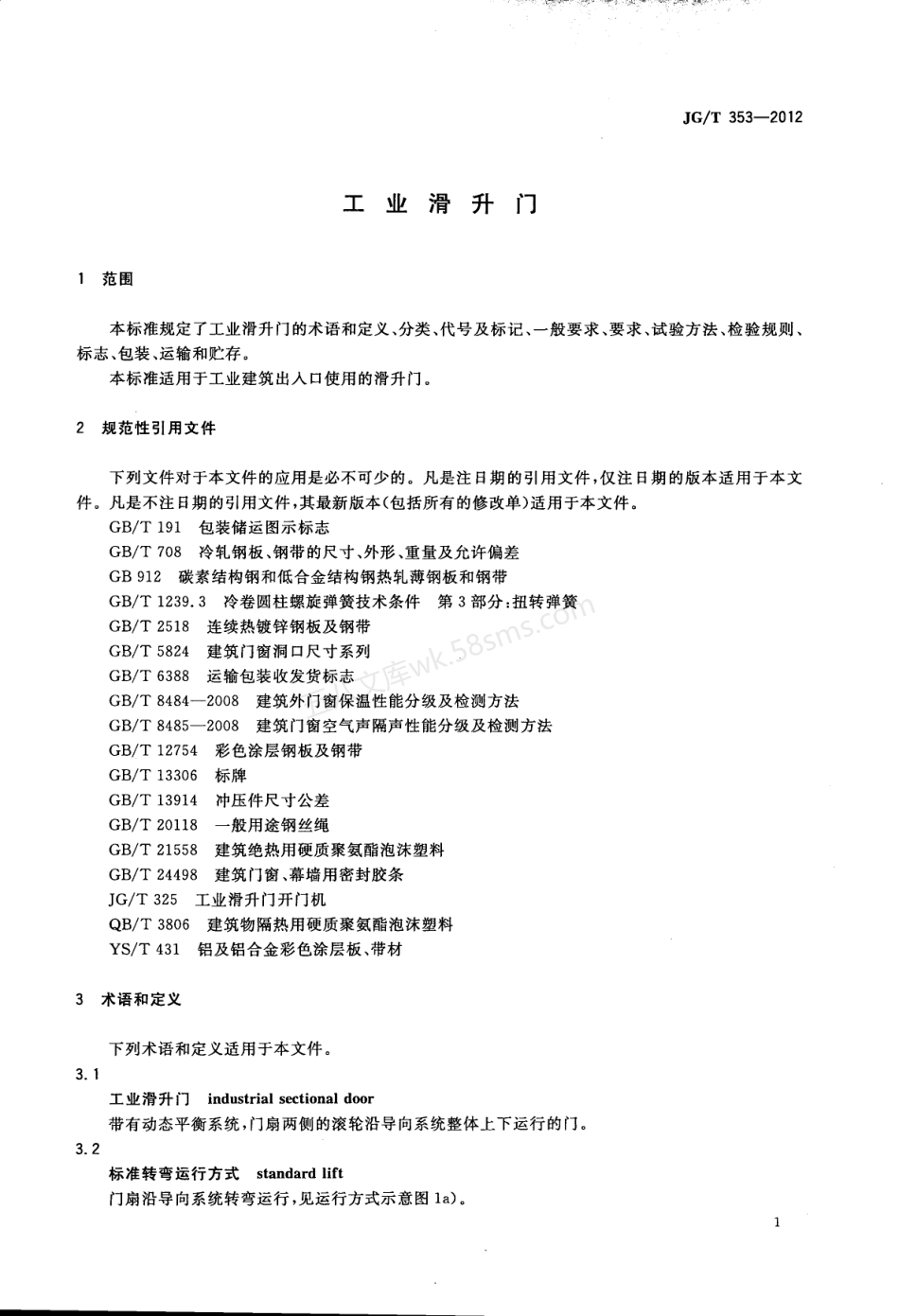 JGT 353-2012 工业滑升门.pdf_第3页
