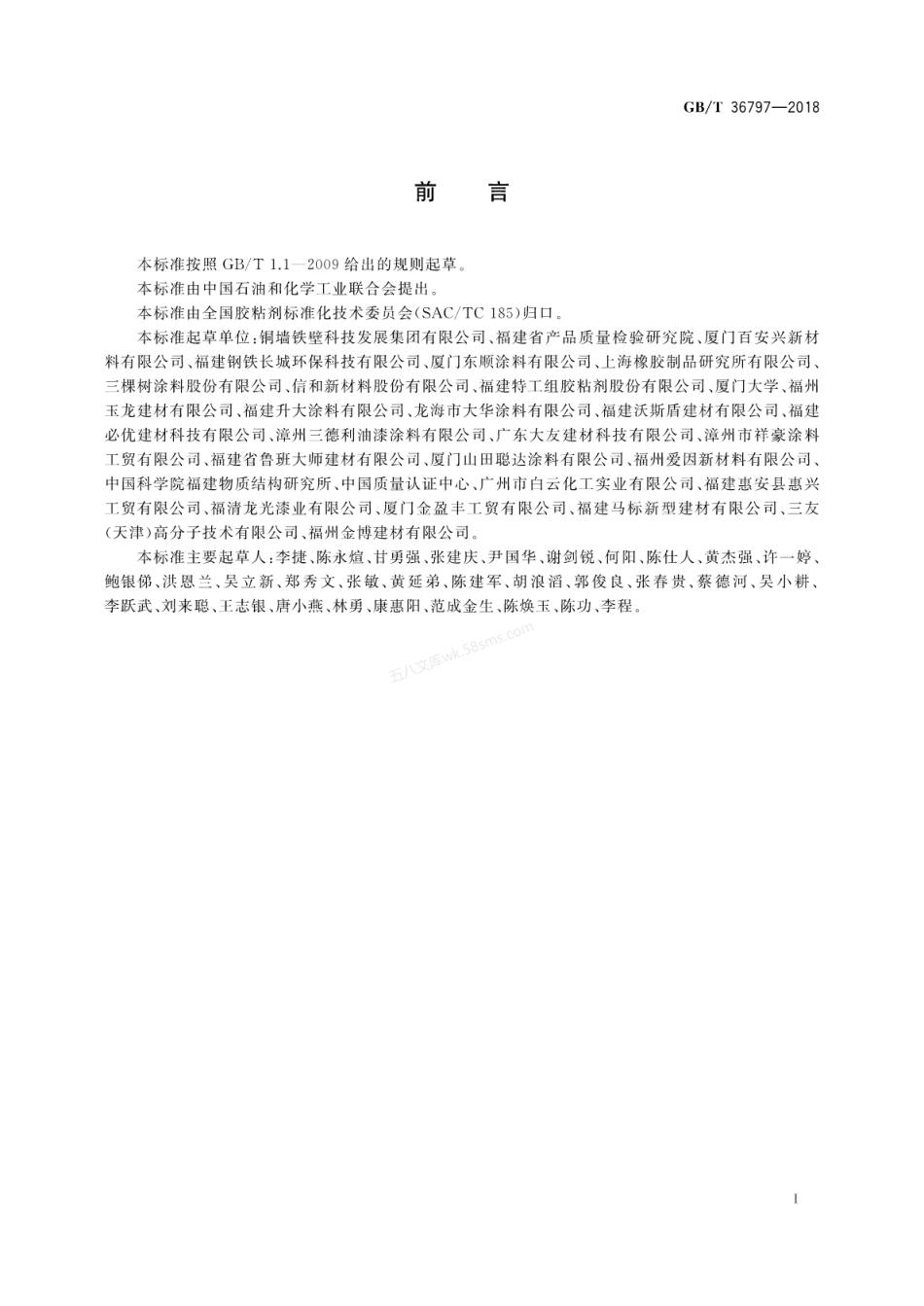 GBT 36797-2018 装修防开裂用环氧树脂接缝胶.pdf_第3页