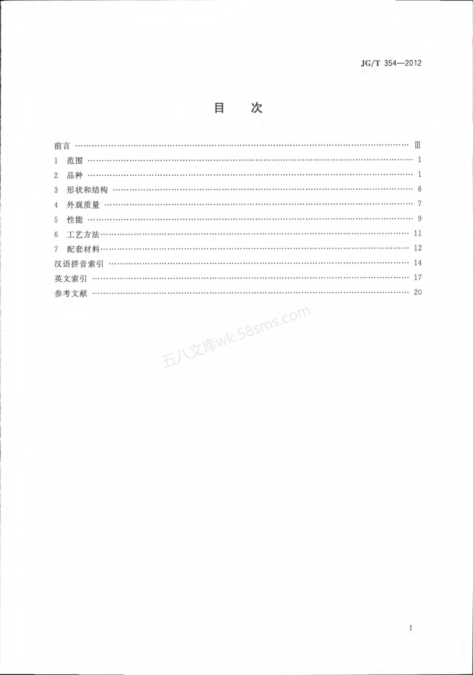 JGT 354-2012 建筑门窗及幕墙用玻璃术语.pdf_第3页