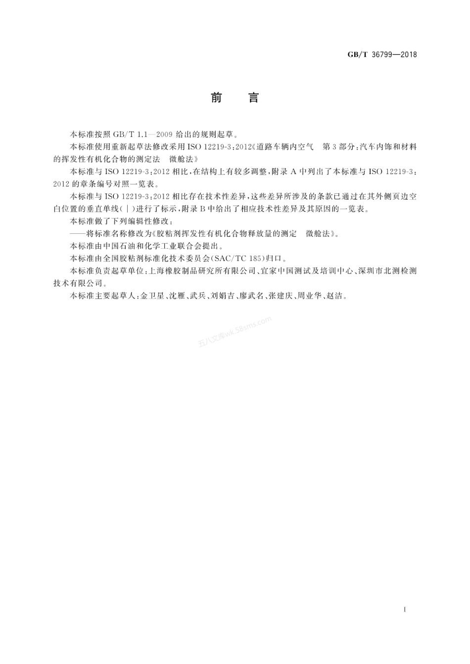 GBT 36799-2018 胶粘剂挥发性有机化合物释放量的测定 微舱法.pdf_第3页