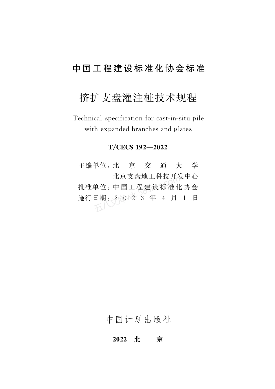 TCECS 192-2022 挤扩支盘灌注桩技术规程.pdf_第2页
