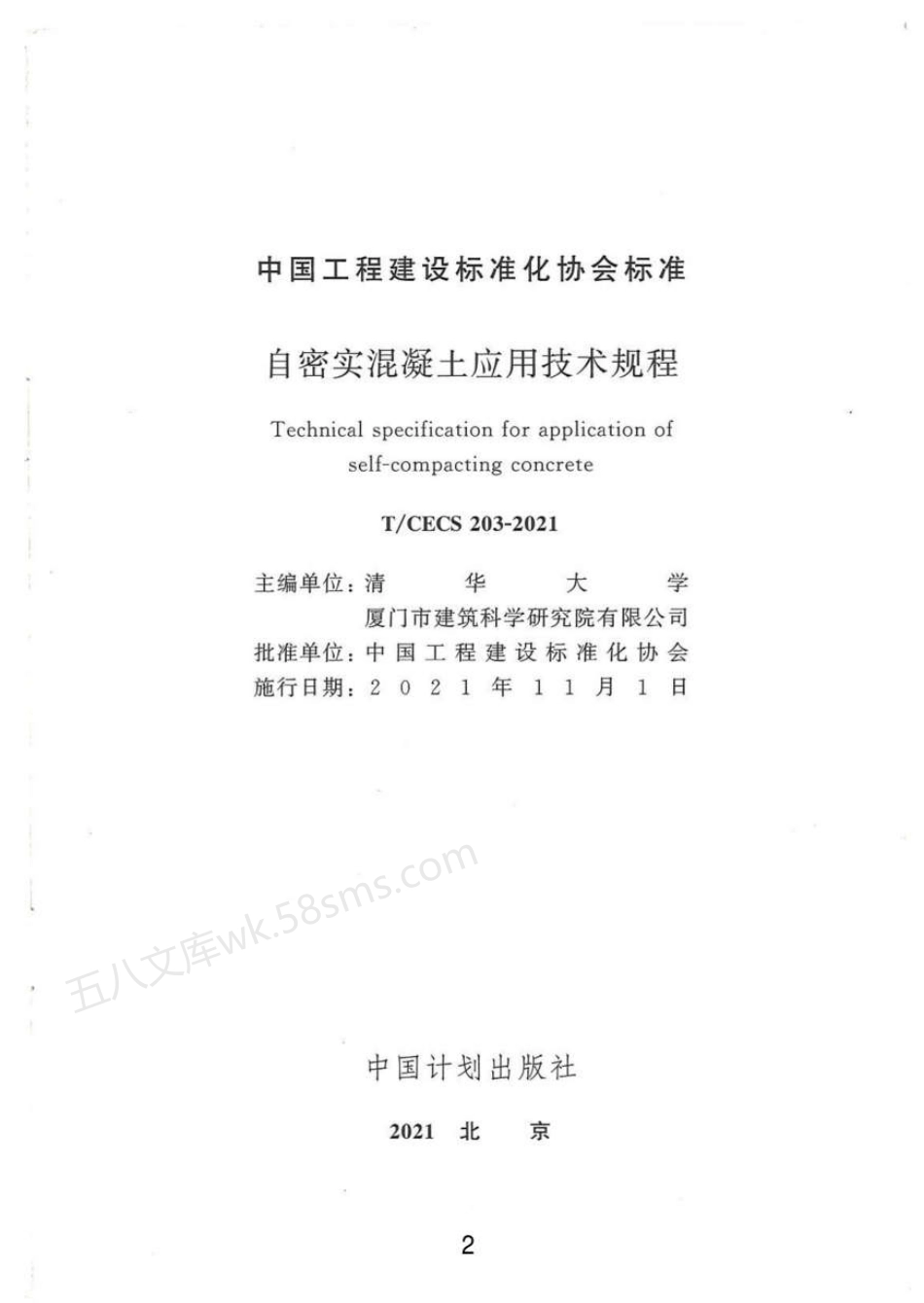 TCECS 203-2021 自密实混凝土应用技术规程.pdf_第2页
