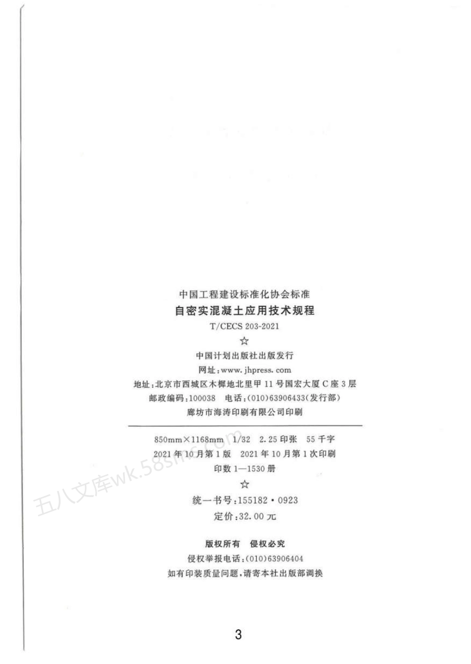 TCECS 203-2021 自密实混凝土应用技术规程.pdf_第3页