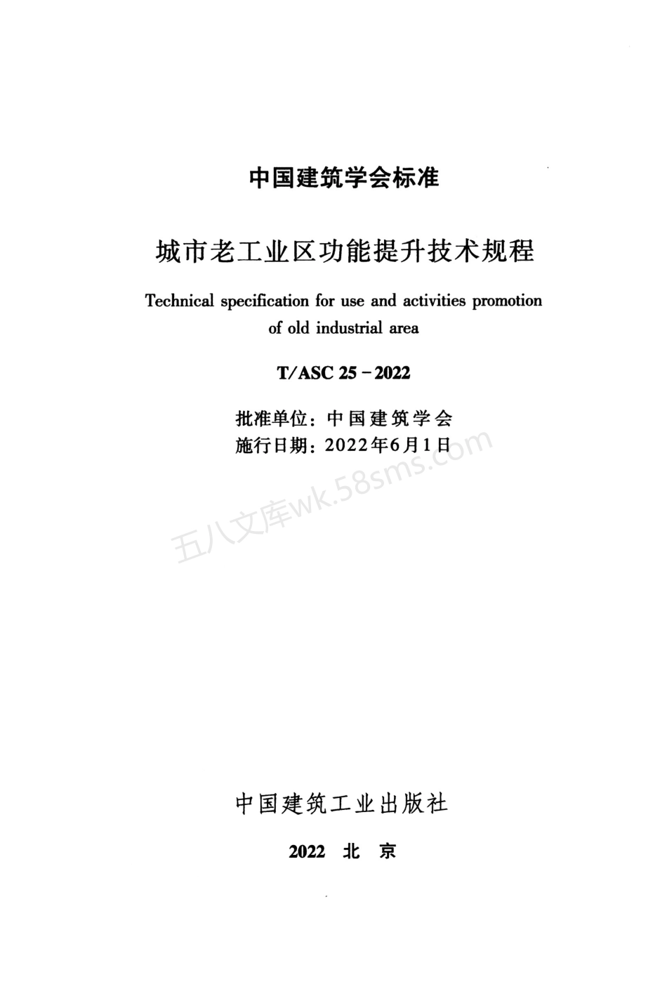 TASC 25-2022 城市老工业区功能提升技术规程.pdf_第2页