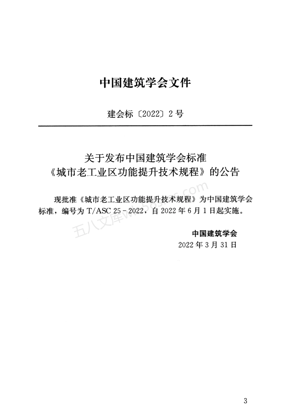 TASC 25-2022 城市老工业区功能提升技术规程.pdf_第3页