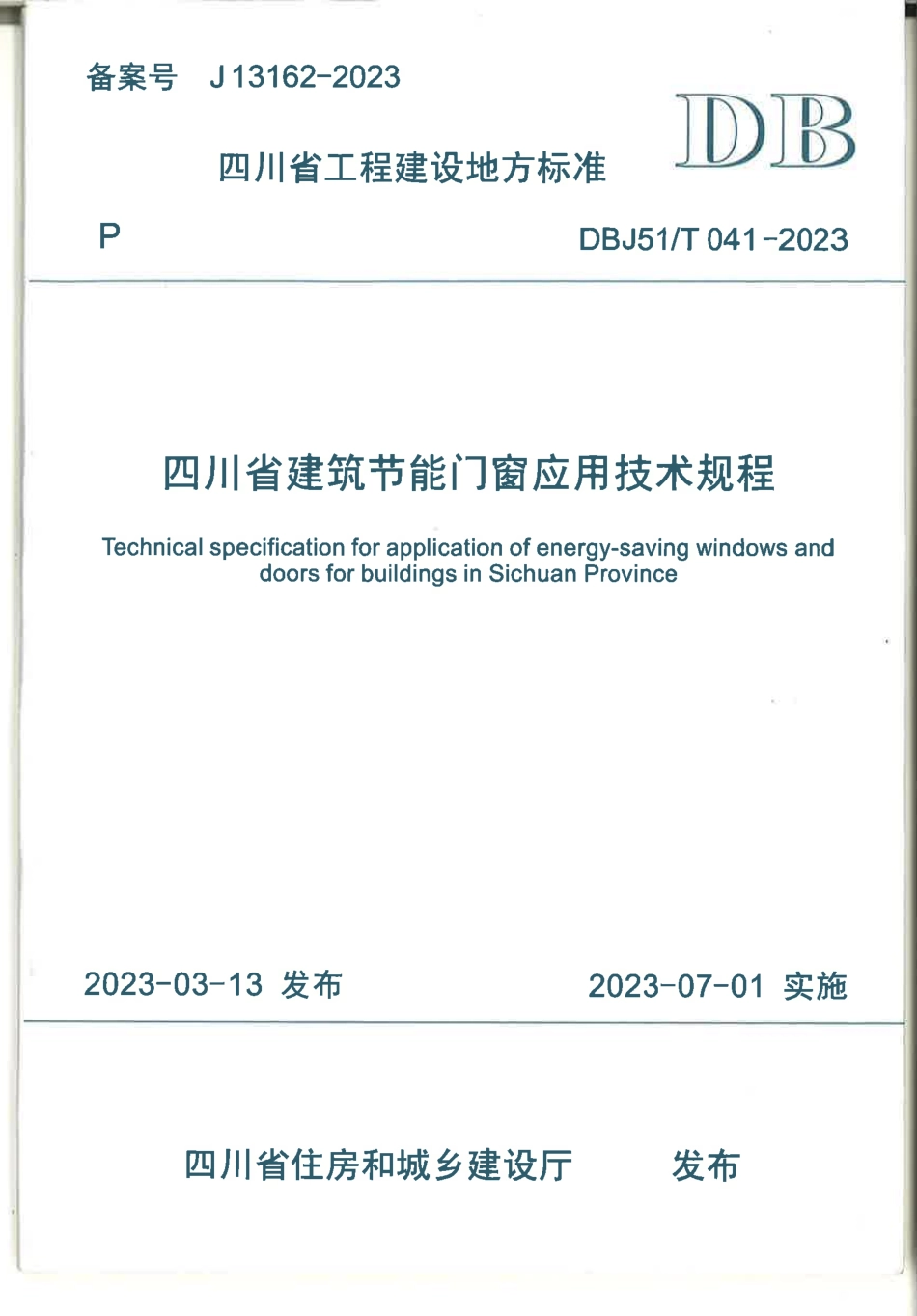 DBJ51T 041-2023 四川省建筑节能门窗应用技术规程.pdf_第1页