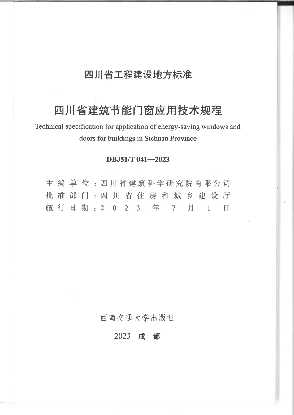 DBJ51T 041-2023 四川省建筑节能门窗应用技术规程.pdf_第2页