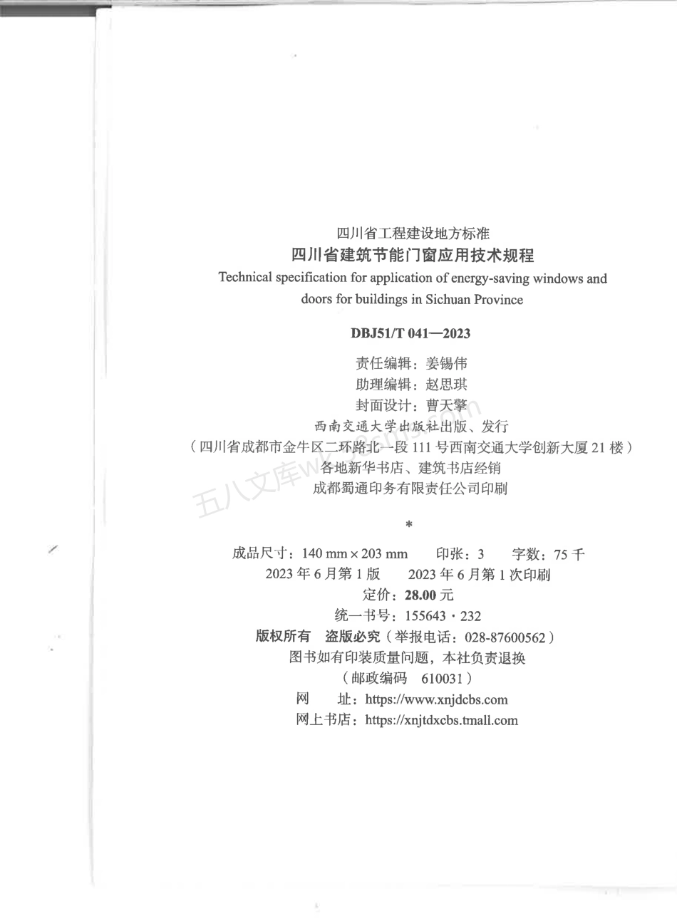 DBJ51T 041-2023 四川省建筑节能门窗应用技术规程.pdf_第3页