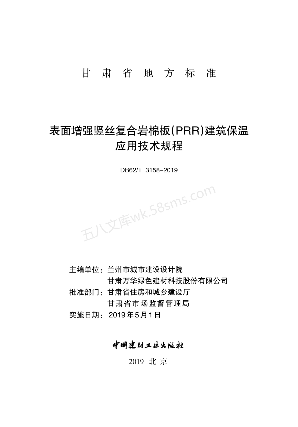 DB62T 3158-2019 表面增强竖丝复合岩棉板（PRR）建筑保温应用技术规程.pdf_第2页