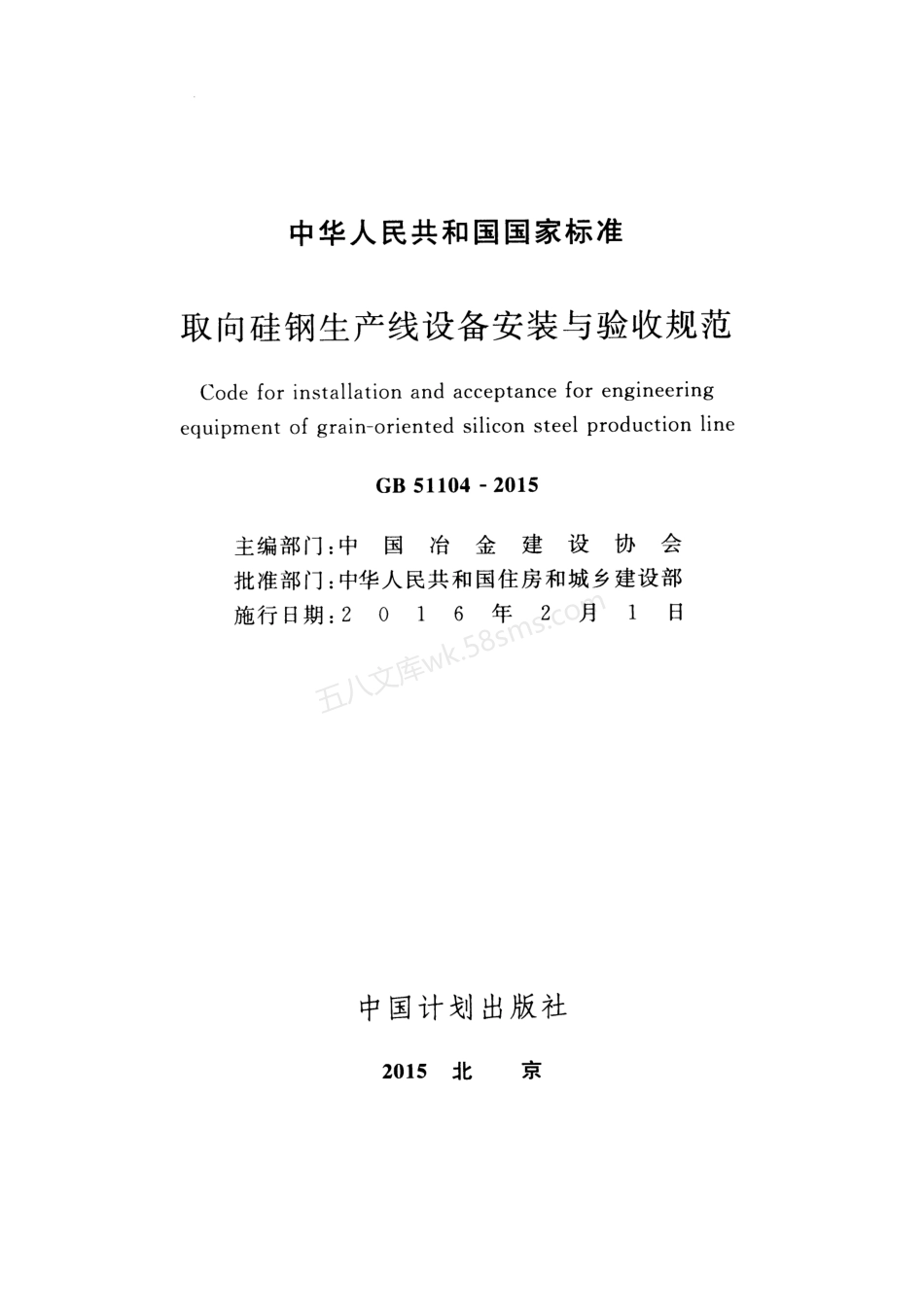 GB 51104-2015 取向硅钢生产线设备安装与验收规范.pdf_第2页
