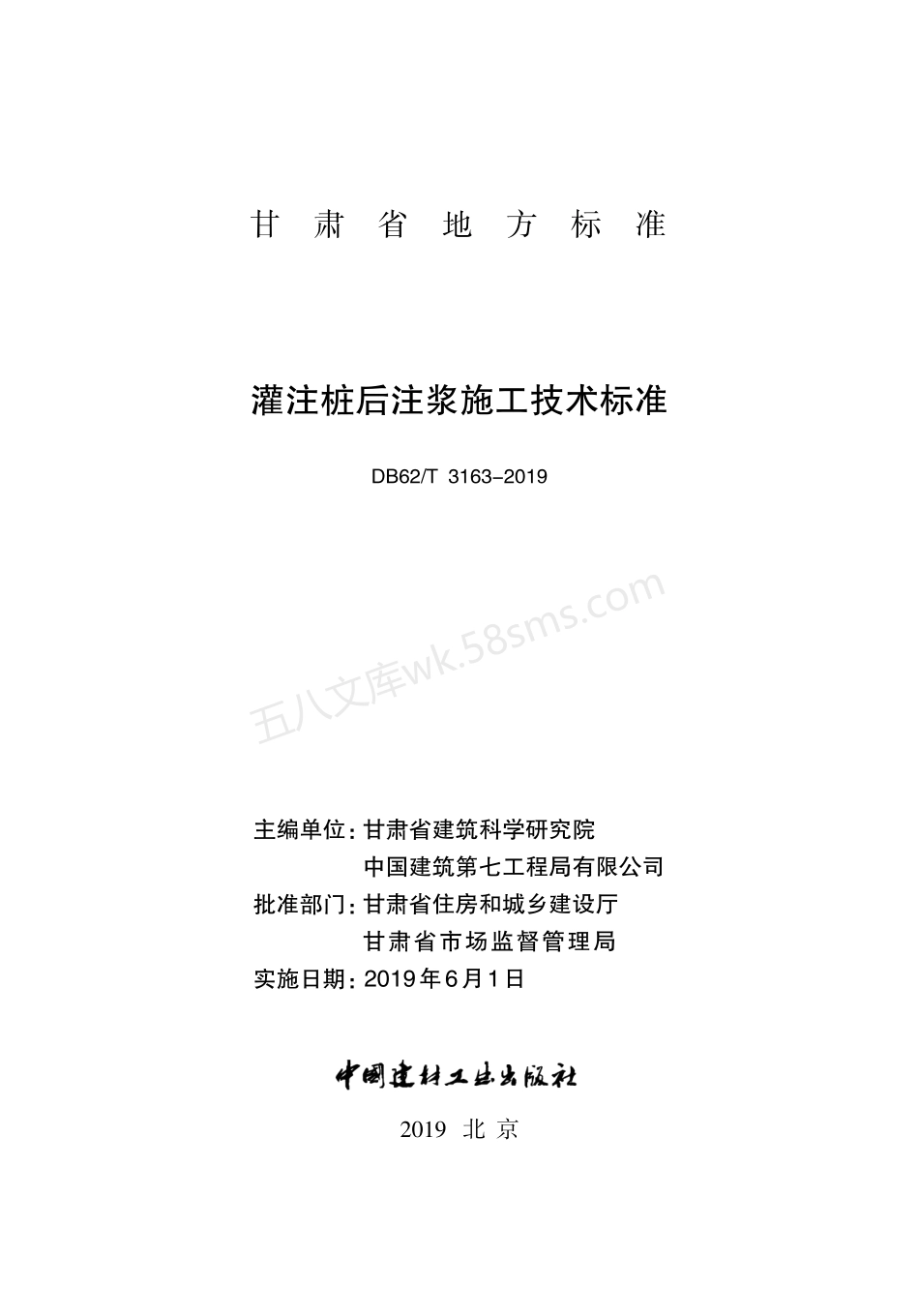 DB62T 3163-2019 灌注桩后注浆施工技术标准.pdf_第1页