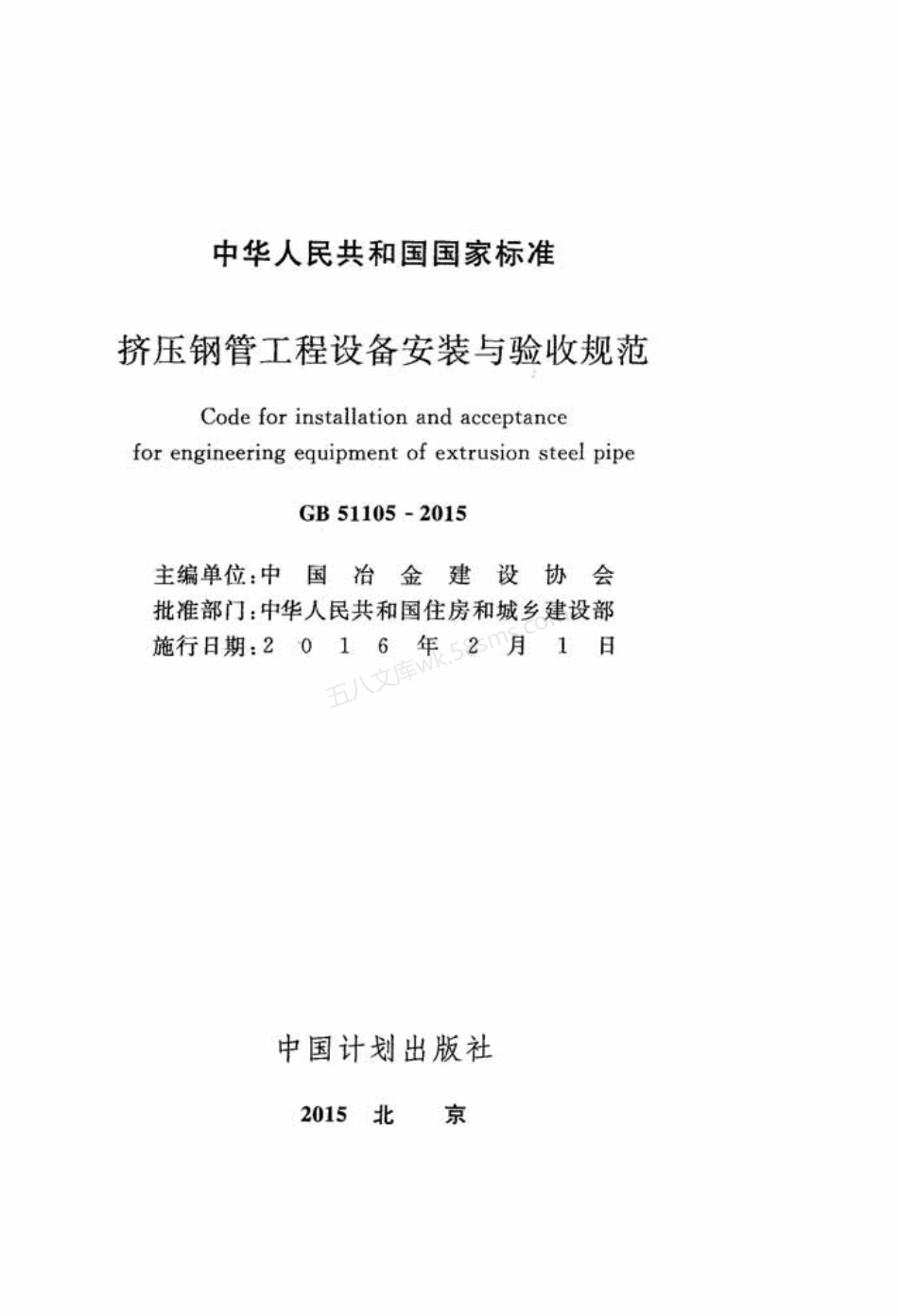 GB 51105-2015 挤压钢管工程设备安装与验收规范.pdf_第2页