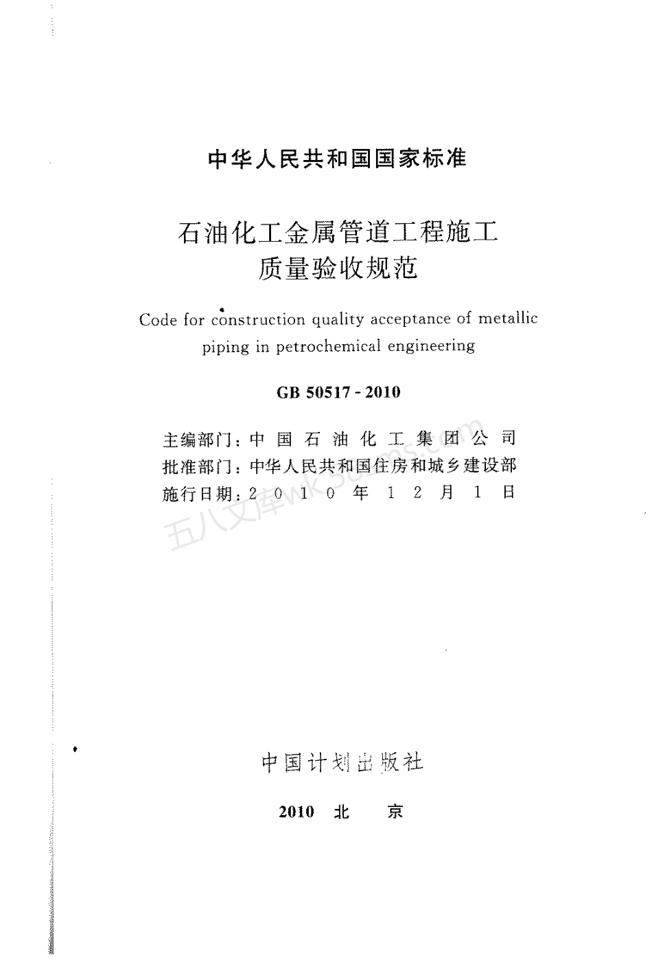 GB 50517-2010 石化金属管道工程施工质量验收规范.pdf_第2页