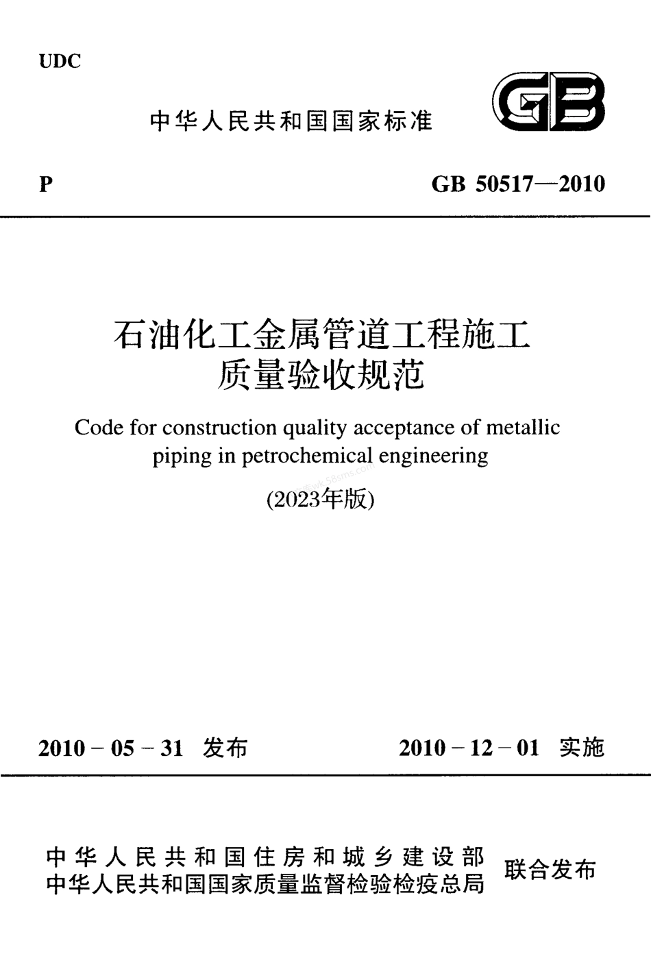 GB 50517-2010 石油化工金属管道工程施工质量验收规范 （2023年版）.pdf_第1页