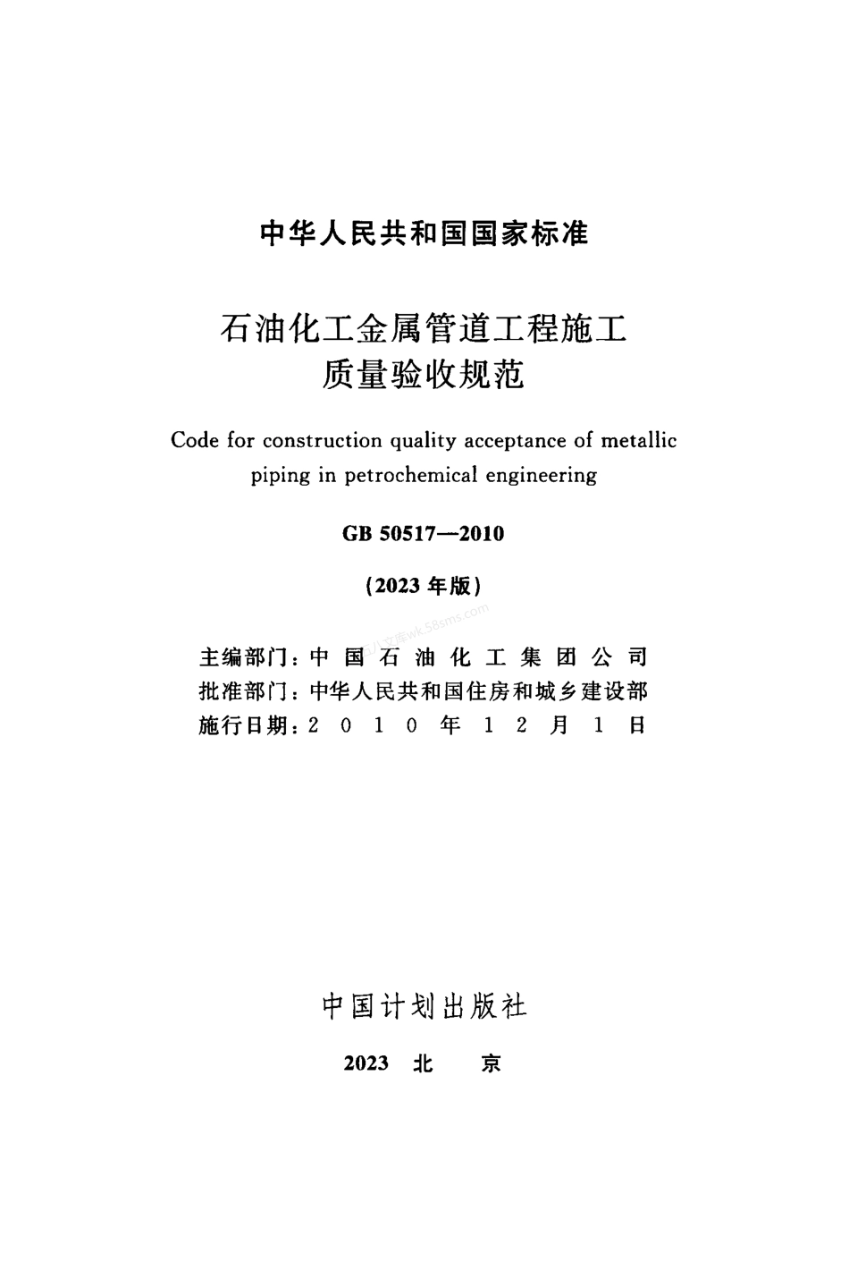 GB 50517-2010 石油化工金属管道工程施工质量验收规范 （2023年版）.pdf_第2页