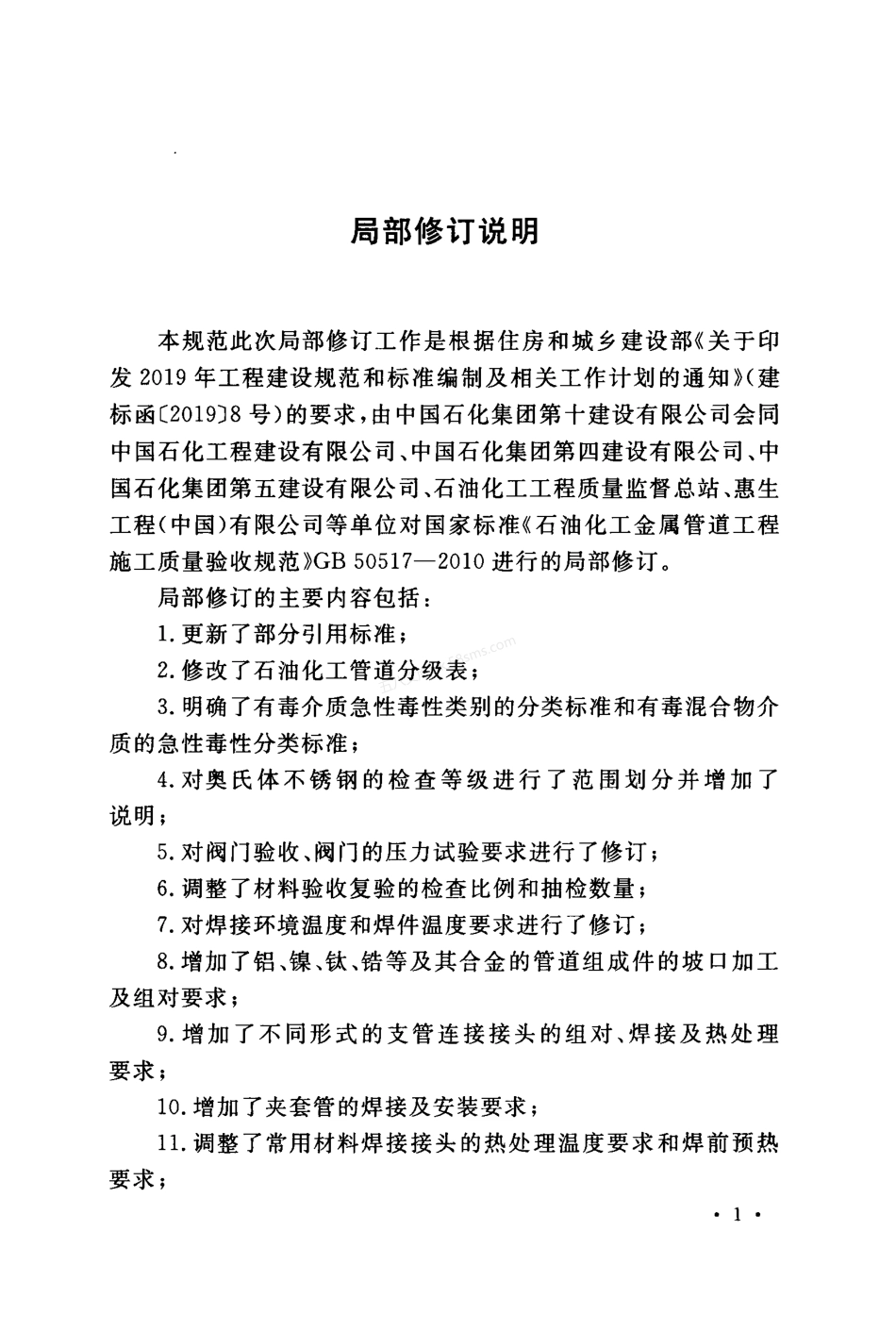 GB 50517-2010 石油化工金属管道工程施工质量验收规范 （2023年版）.pdf_第3页