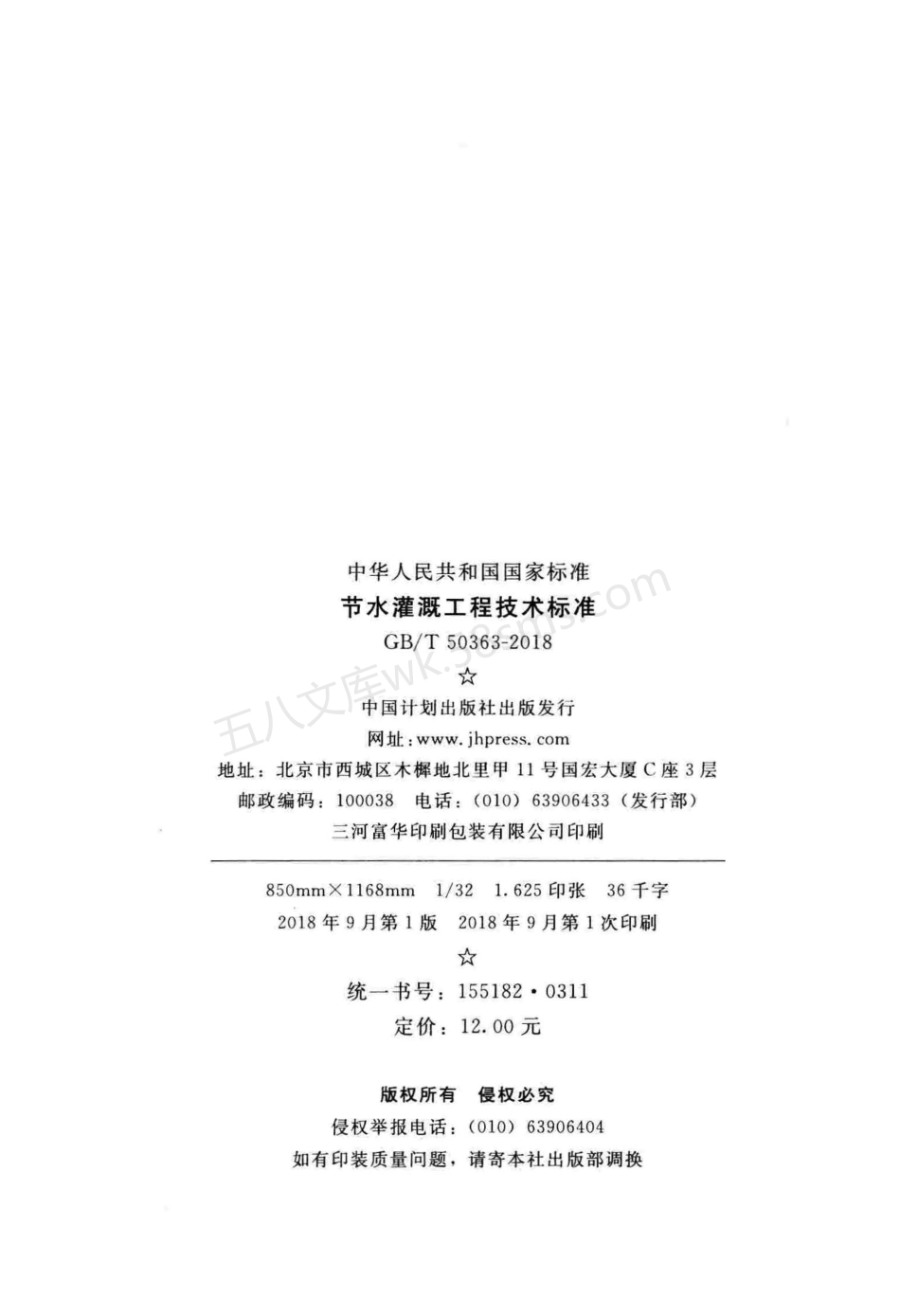 GBT 50363-2018 节水灌溉工程技术标准.pdf_第3页