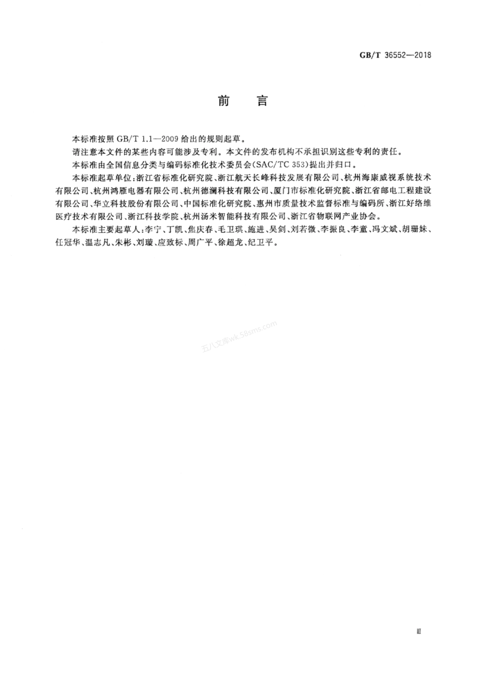 GBT 36552-2018 智慧安居信息服务资源描述格式.pdf_第3页