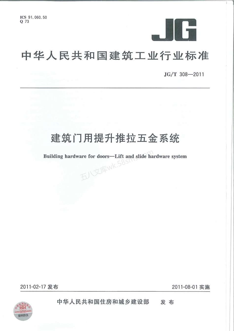 JGT 308-2011 建筑门用提升推拉五金系统.pdf_第1页