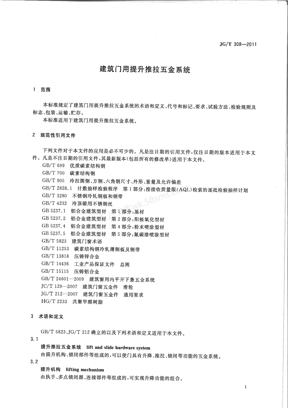 JGT 308-2011 建筑门用提升推拉五金系统.pdf_第3页