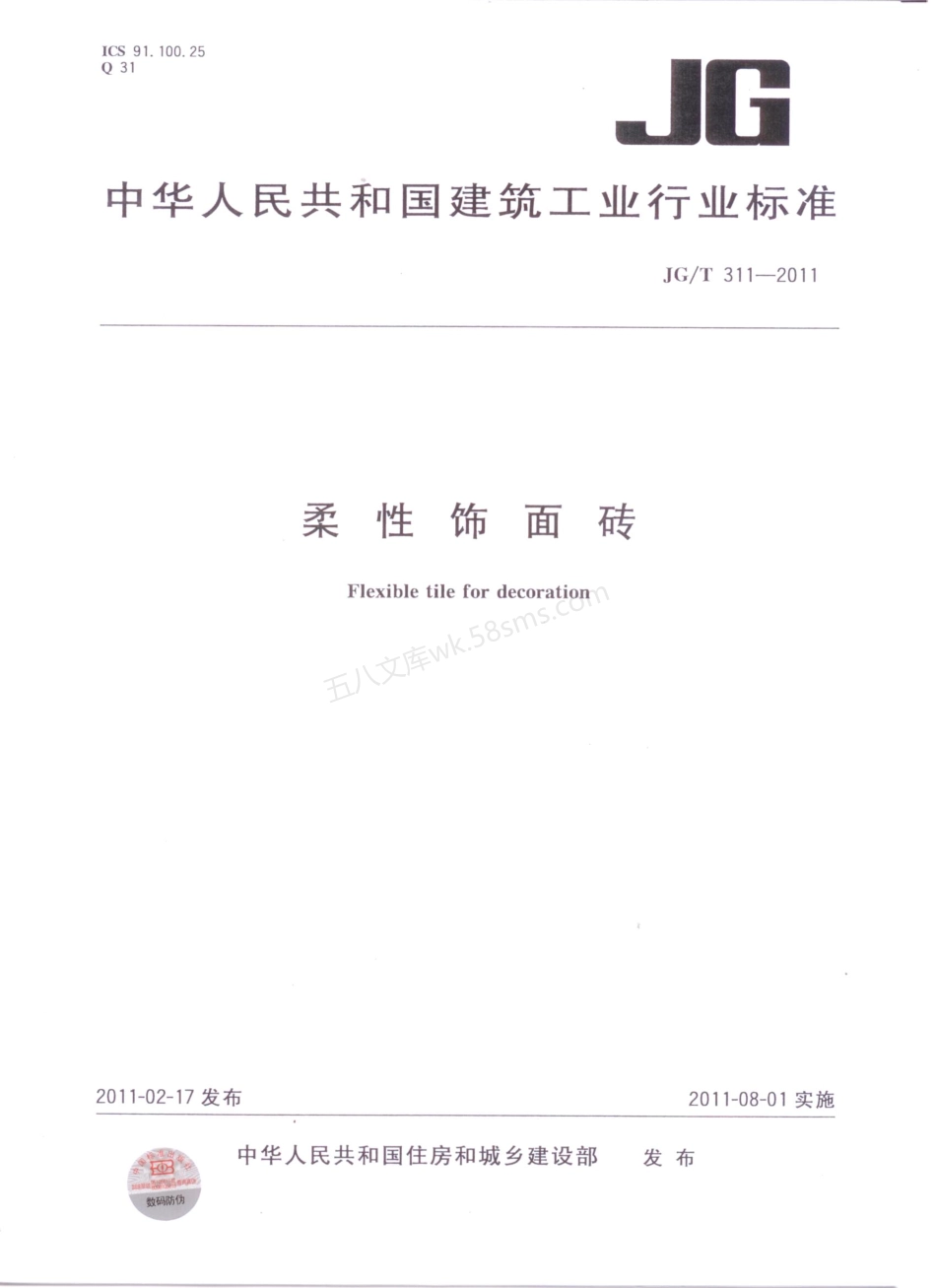 JGT 311-2011 柔性饰面砖.pdf_第1页