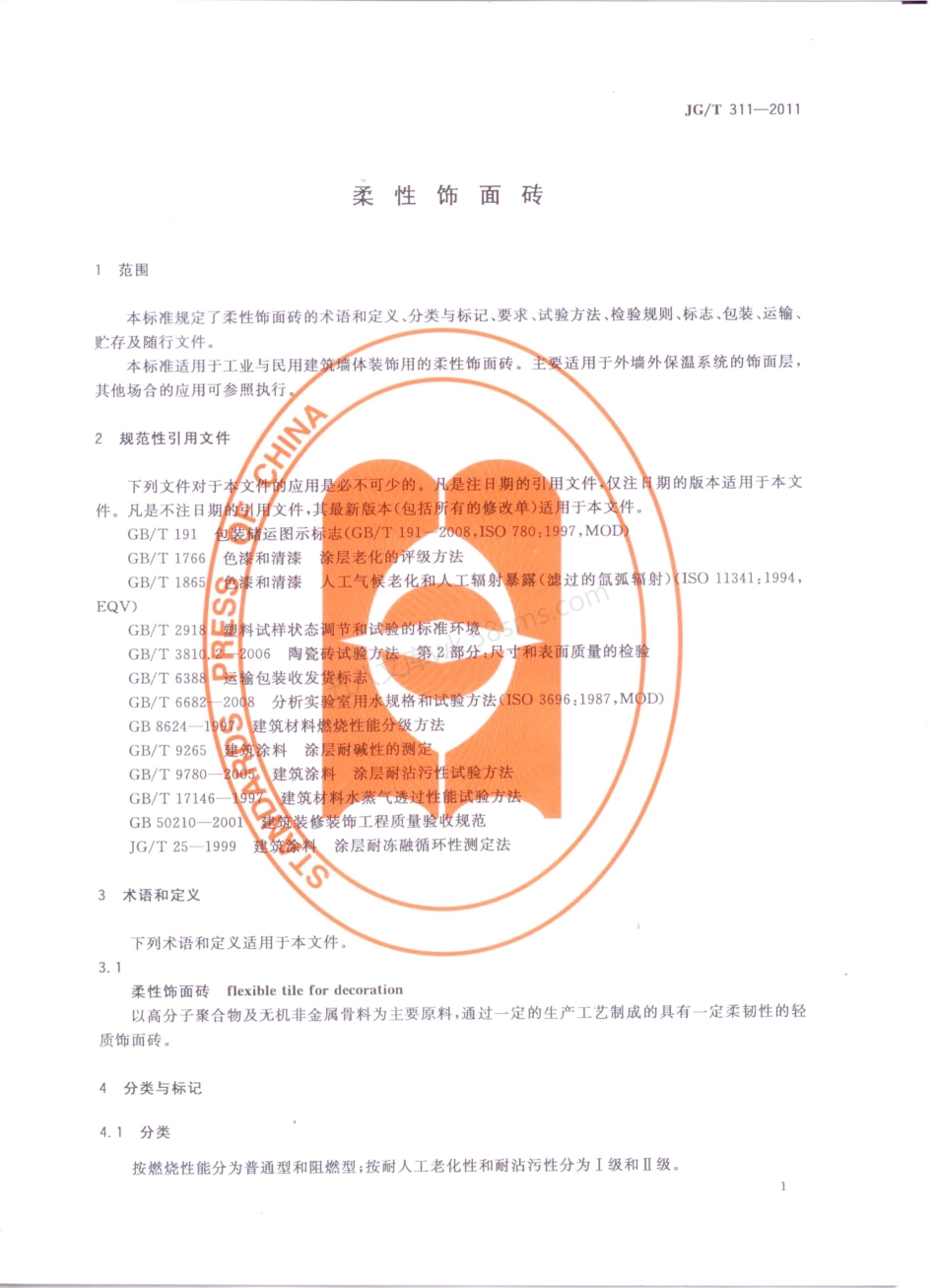 JGT 311-2011 柔性饰面砖.pdf_第3页
