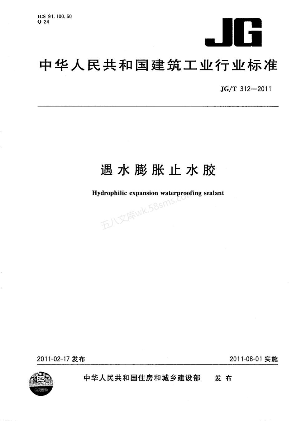 JGT 312-2011 遇水膨胀止水胶.pdf_第1页