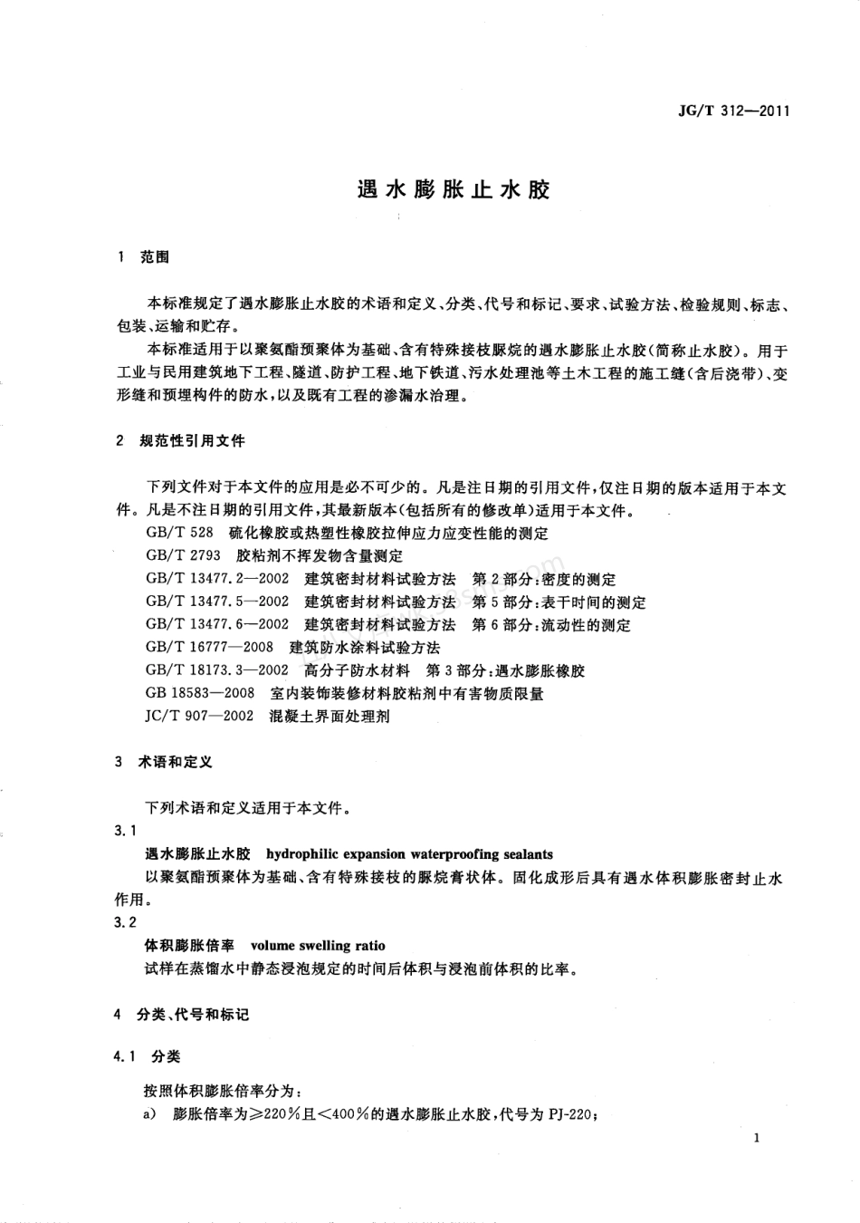JGT 312-2011 遇水膨胀止水胶.pdf_第3页