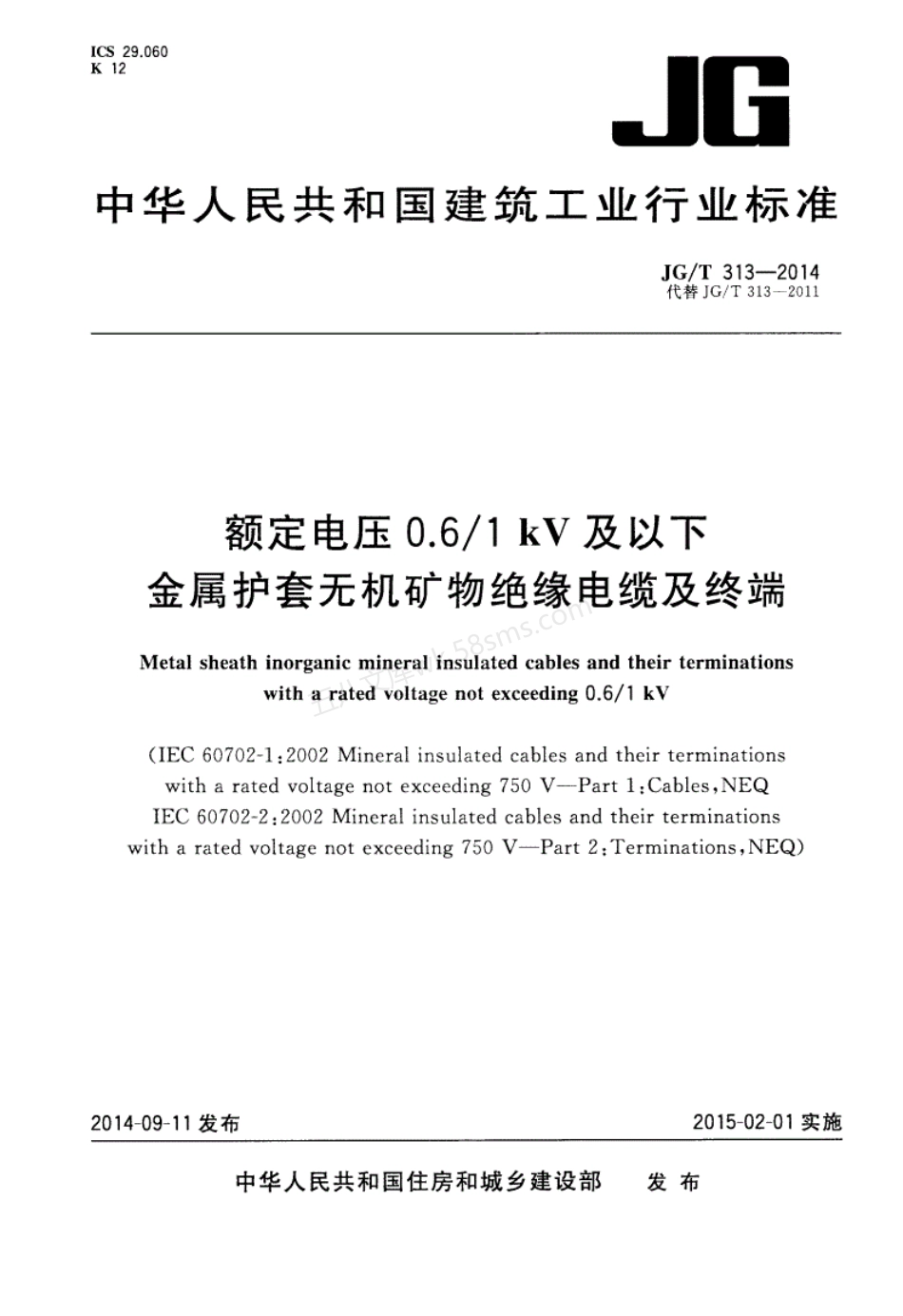JGT 313-2014 额定电压750V及以下金属护套无机矿物绝缘电缆及终端.pdf_第1页