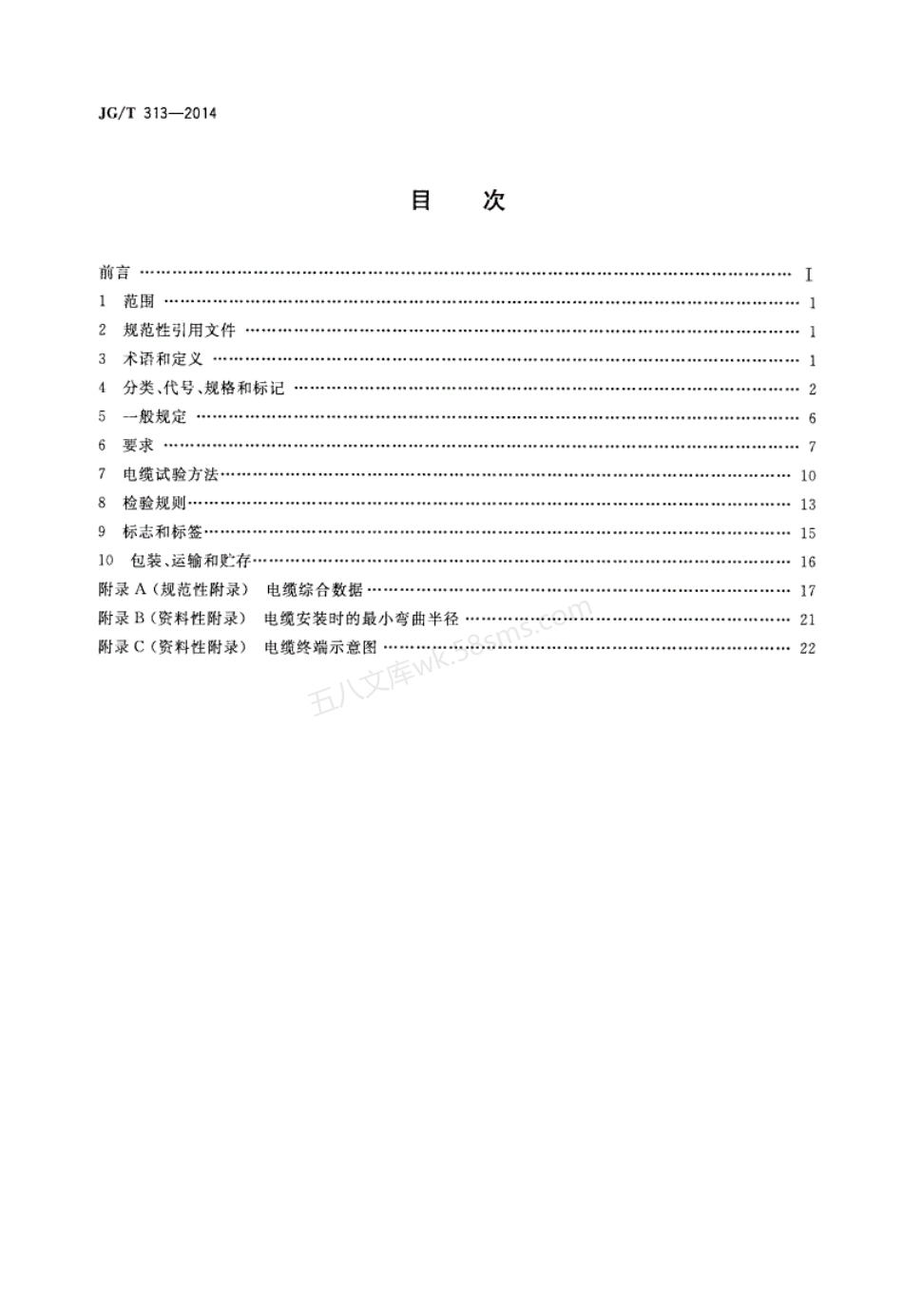 JGT 313-2014 额定电压750V及以下金属护套无机矿物绝缘电缆及终端.pdf_第2页