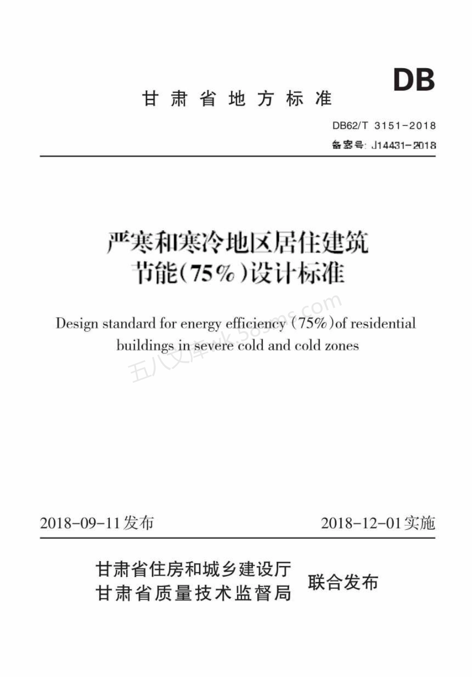 DB62T 3151-2018 严寒和寒冷地区居住建筑节能(75%)设计标准.pdf_第1页