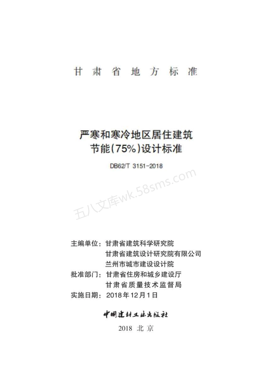DB62T 3151-2018 严寒和寒冷地区居住建筑节能(75%)设计标准.pdf_第2页