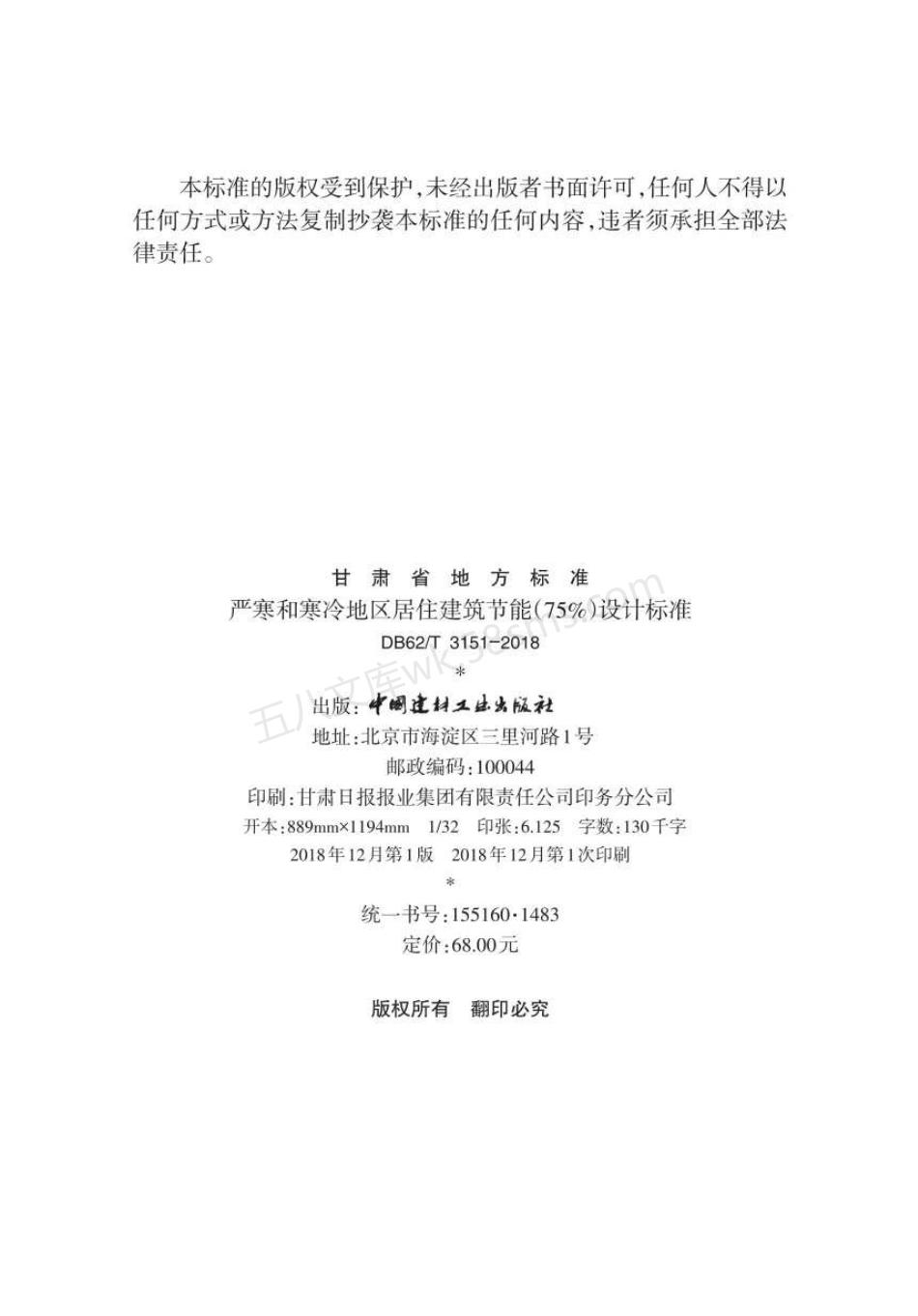 DB62T 3151-2018 严寒和寒冷地区居住建筑节能(75%)设计标准.pdf_第3页