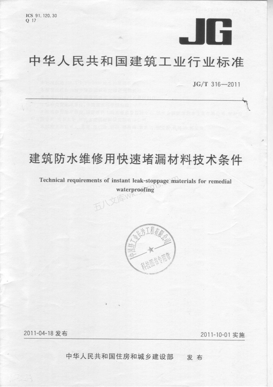 JGT 316-2011 建筑防水维修用快速堵漏材料技术条件.pdf_第1页