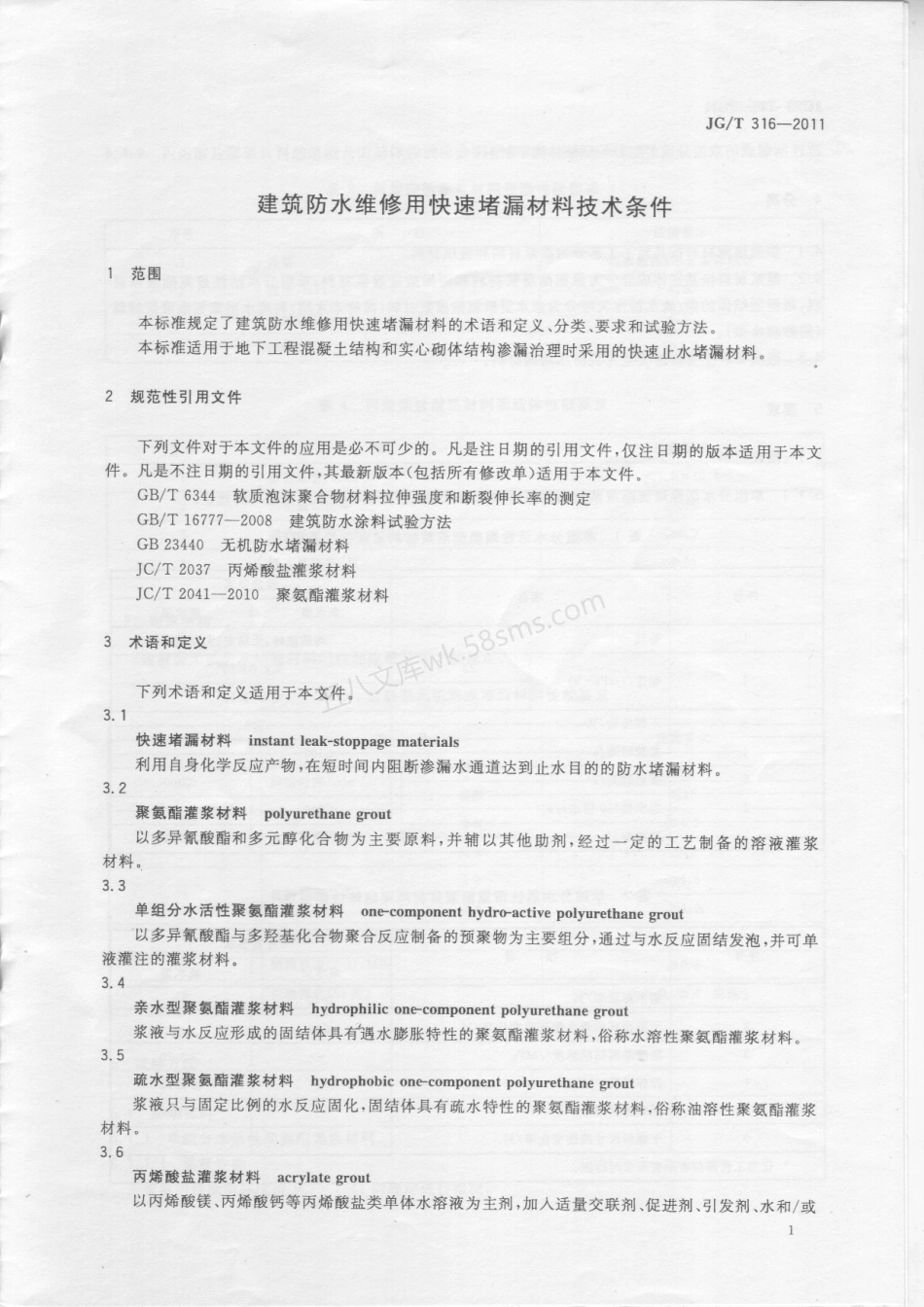 JGT 316-2011 建筑防水维修用快速堵漏材料技术条件.pdf_第3页