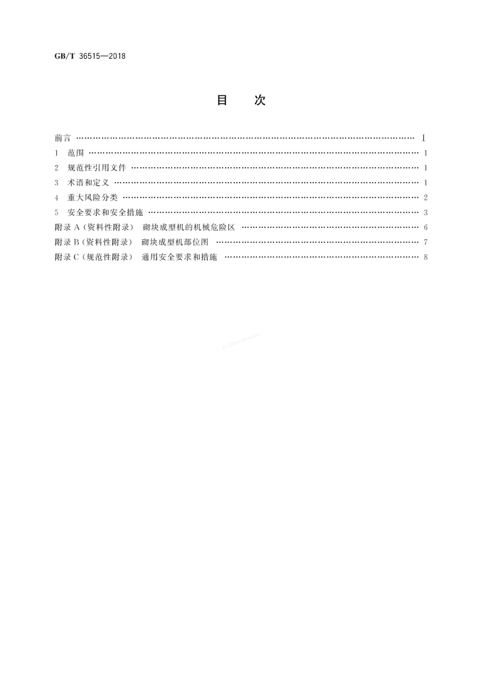GBT 36515-2018 混凝土制品机械 砌块成型机安全要求.pdf_第2页