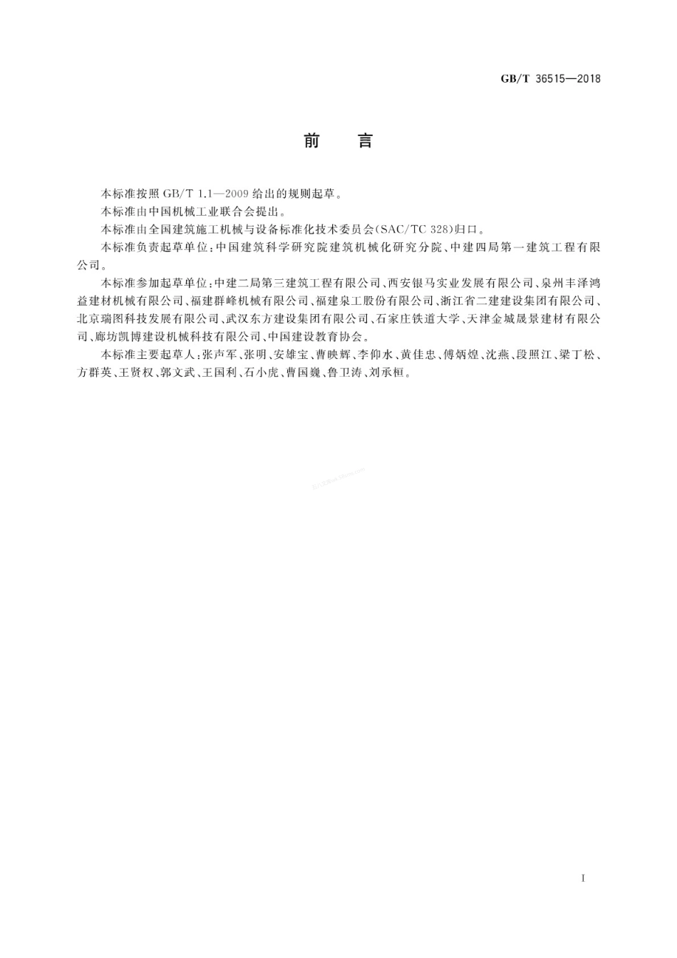 GBT 36515-2018 混凝土制品机械 砌块成型机安全要求.pdf_第3页