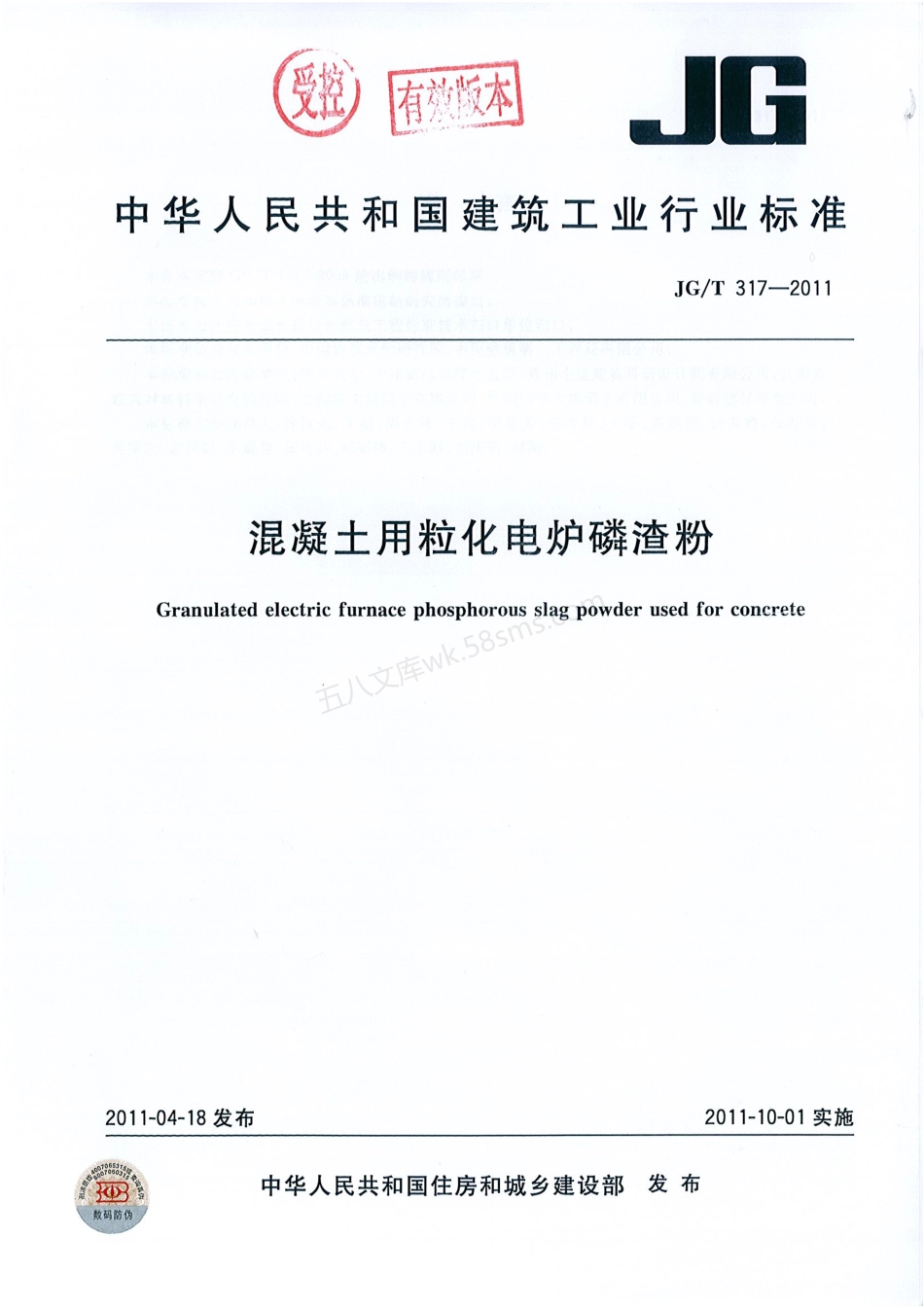 JGT 317-2011 混凝土用粒化电炉磷渣粉.pdf_第1页