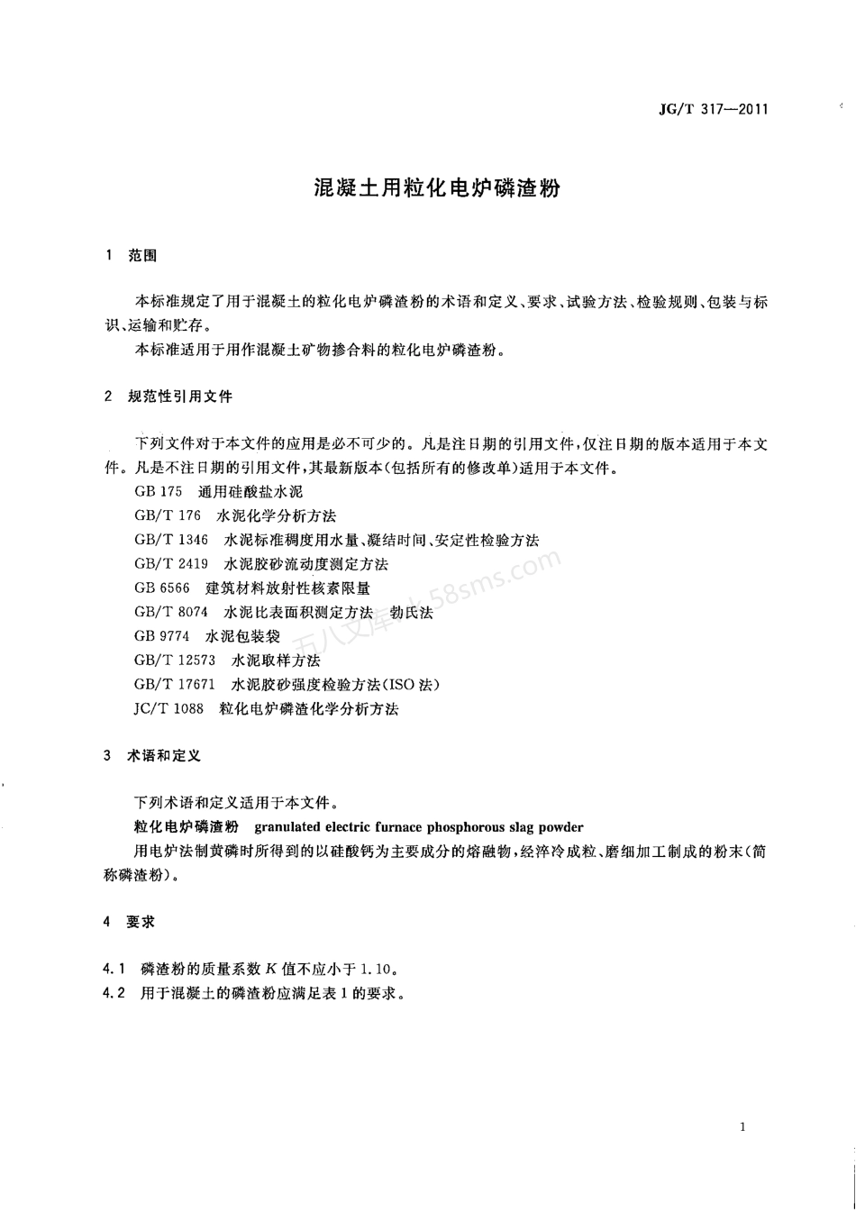 JGT 317-2011 混凝土用粒化电炉磷渣粉.pdf_第3页